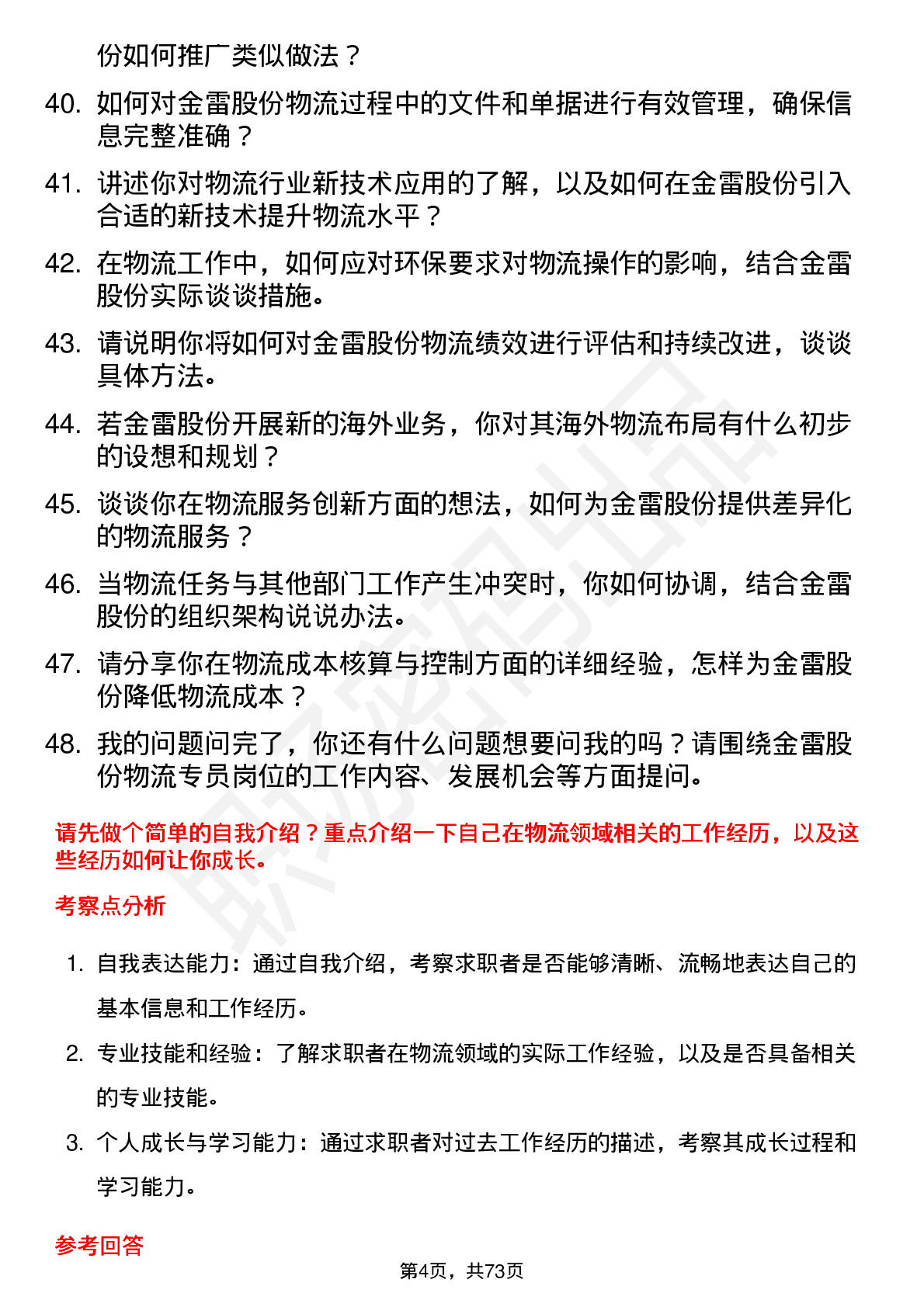 48道金雷股份物流专员岗位面试题库及参考回答含考察点分析