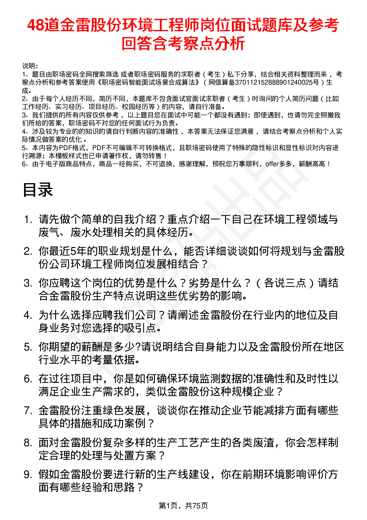 48道金雷股份环境工程师岗位面试题库及参考回答含考察点分析