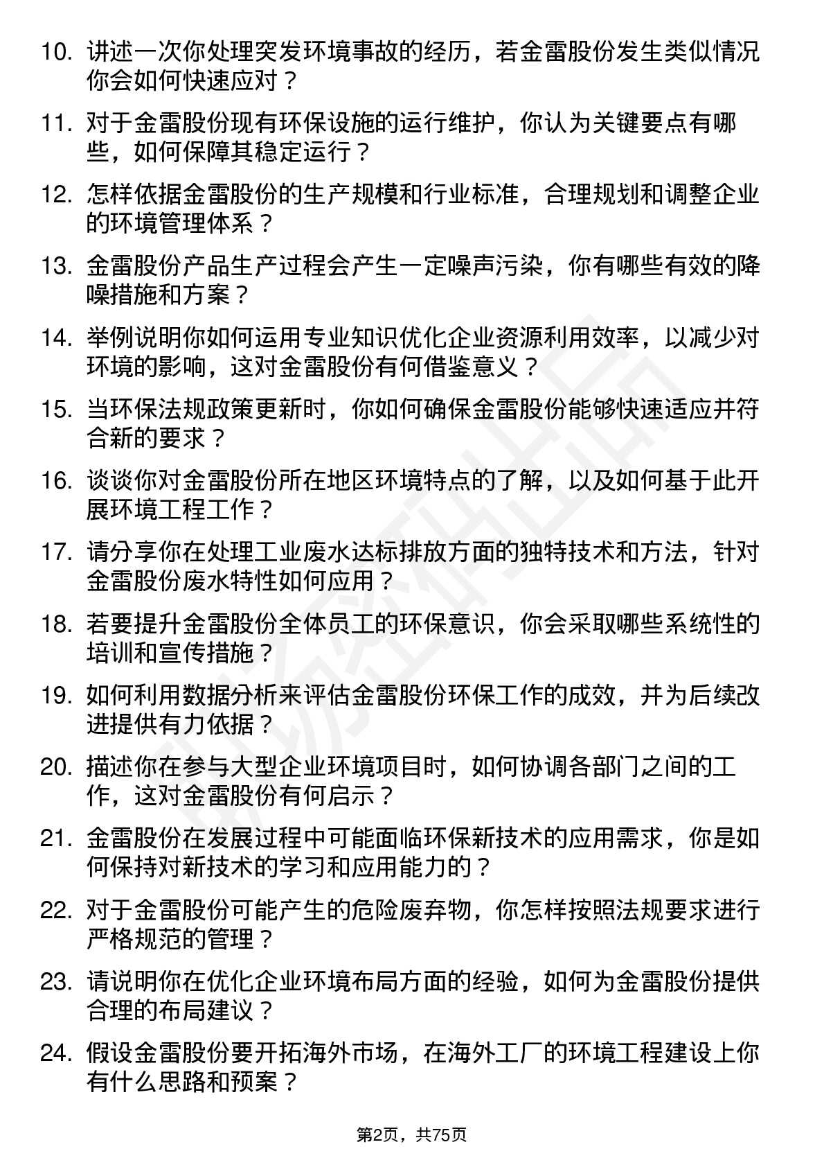 48道金雷股份环境工程师岗位面试题库及参考回答含考察点分析