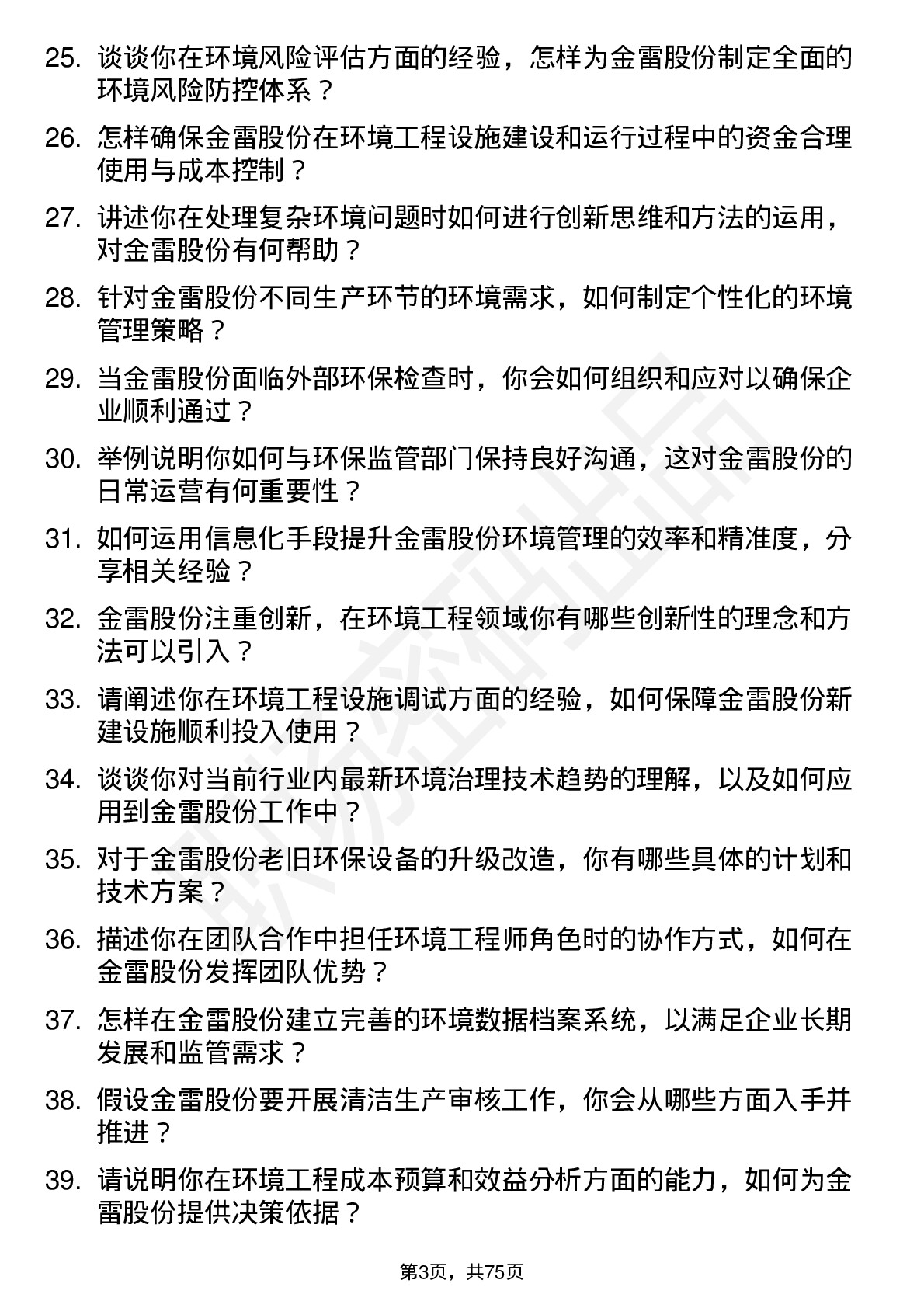 48道金雷股份环境工程师岗位面试题库及参考回答含考察点分析