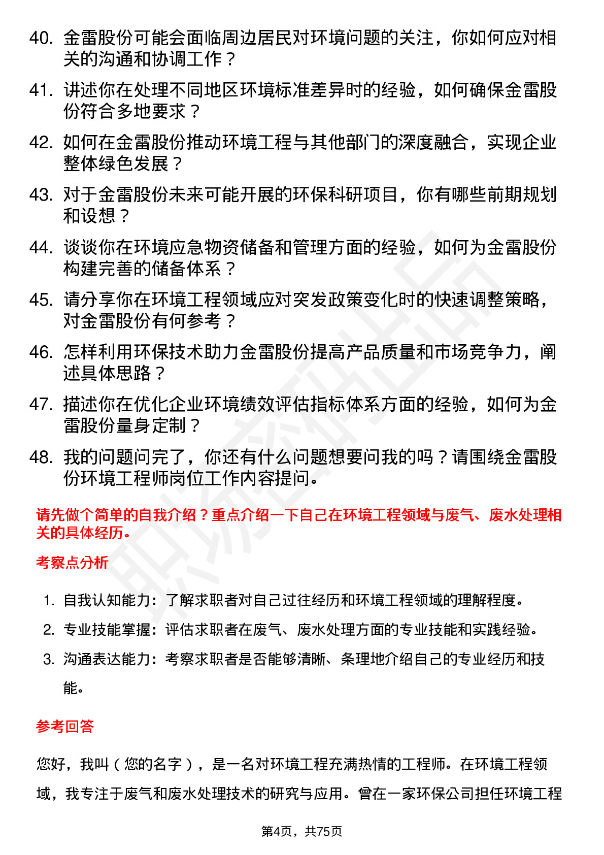 48道金雷股份环境工程师岗位面试题库及参考回答含考察点分析