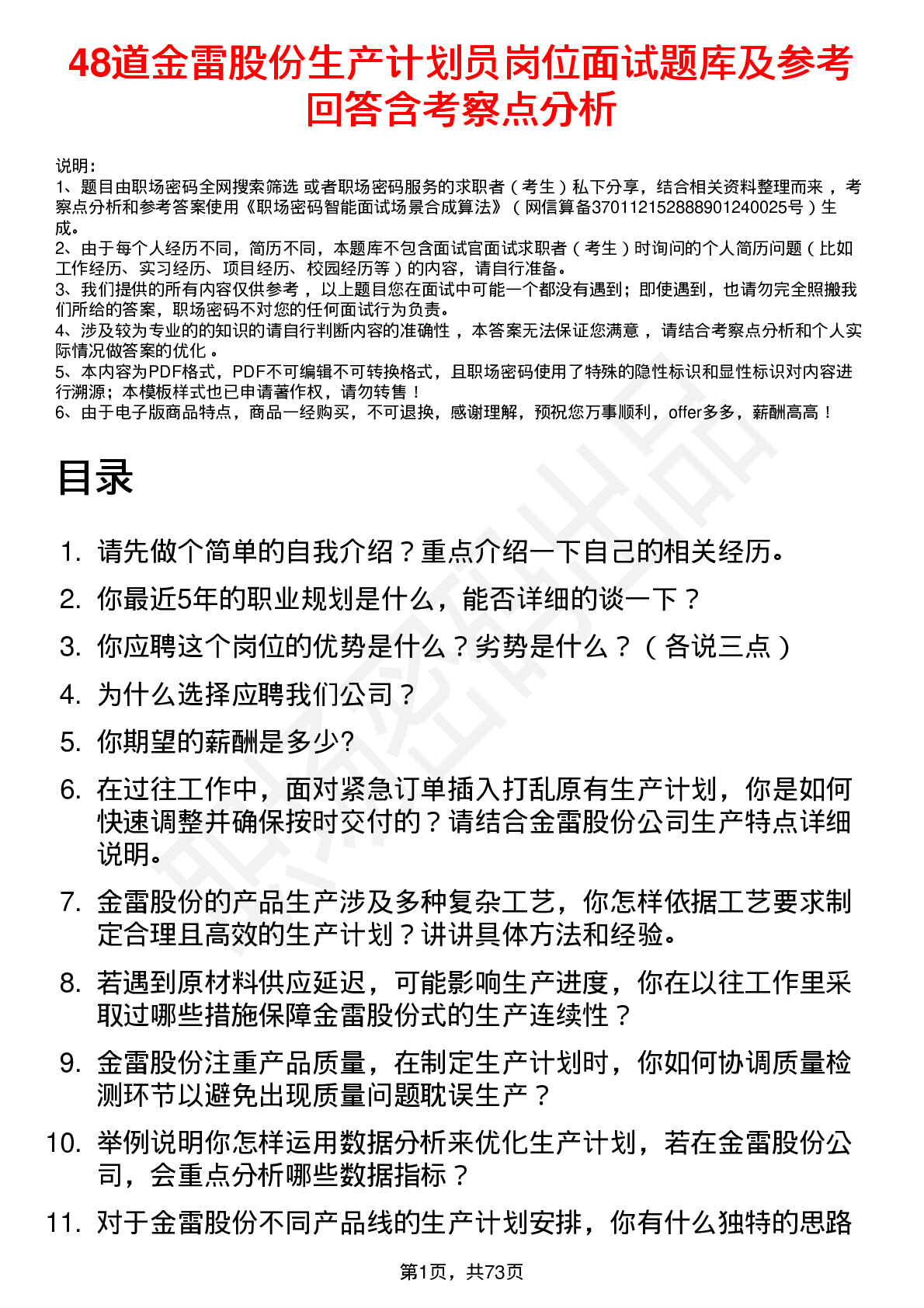 48道金雷股份生产计划员岗位面试题库及参考回答含考察点分析