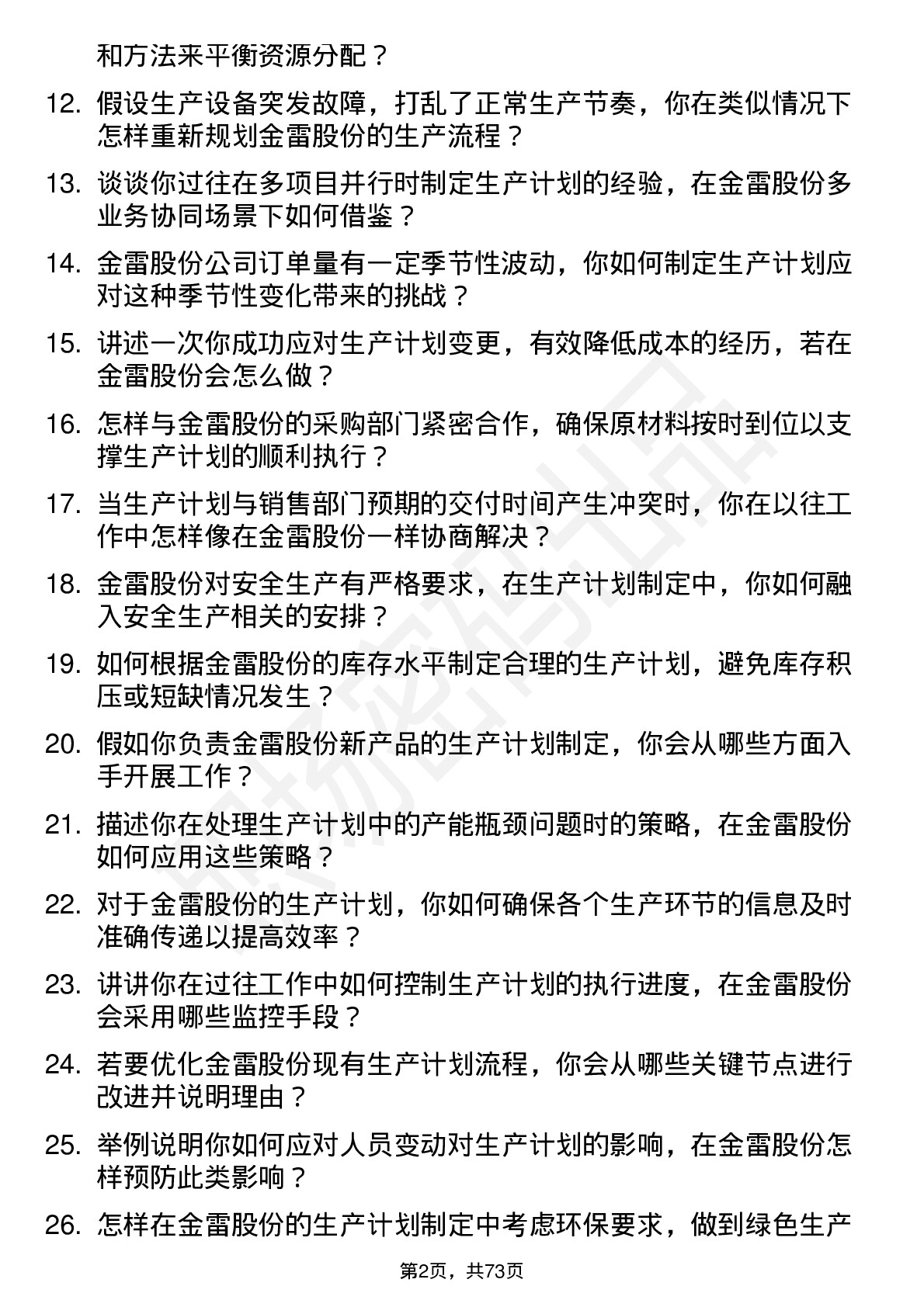 48道金雷股份生产计划员岗位面试题库及参考回答含考察点分析