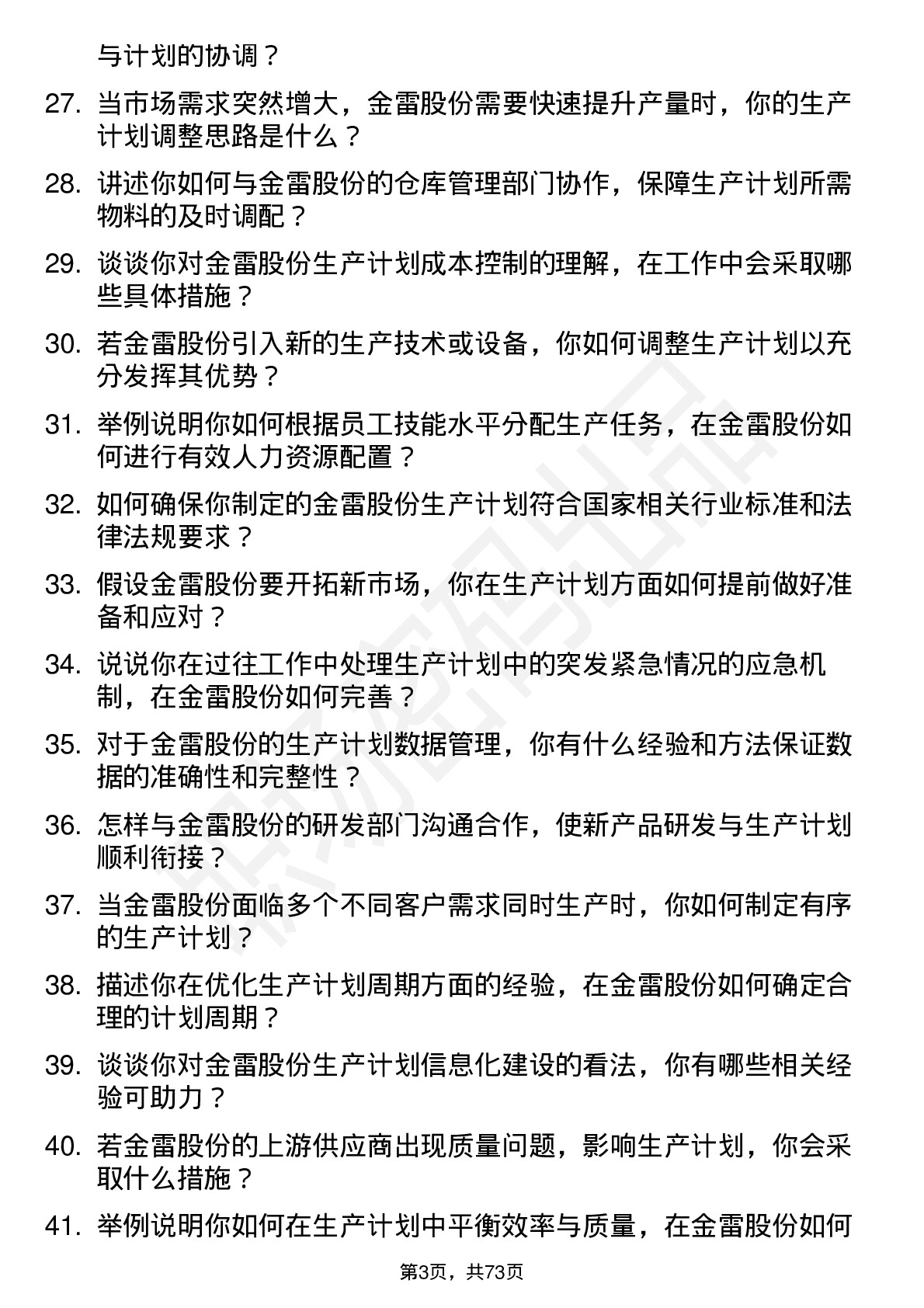 48道金雷股份生产计划员岗位面试题库及参考回答含考察点分析