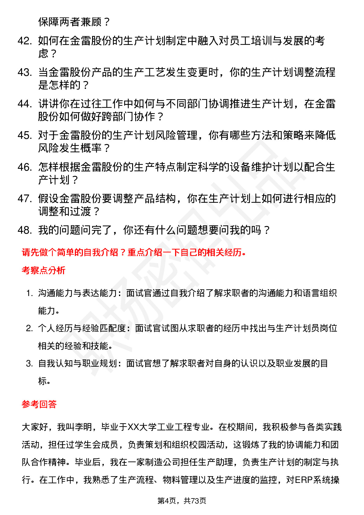 48道金雷股份生产计划员岗位面试题库及参考回答含考察点分析