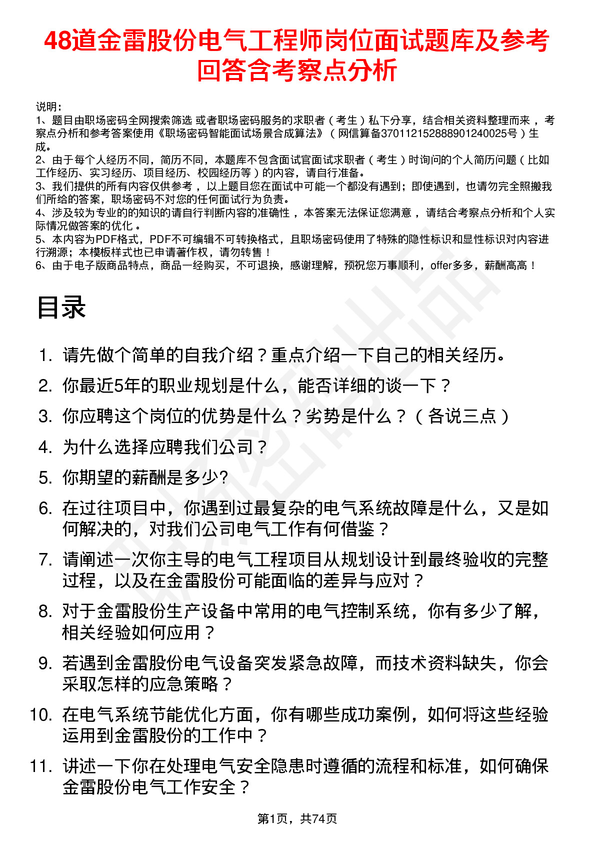 48道金雷股份电气工程师岗位面试题库及参考回答含考察点分析