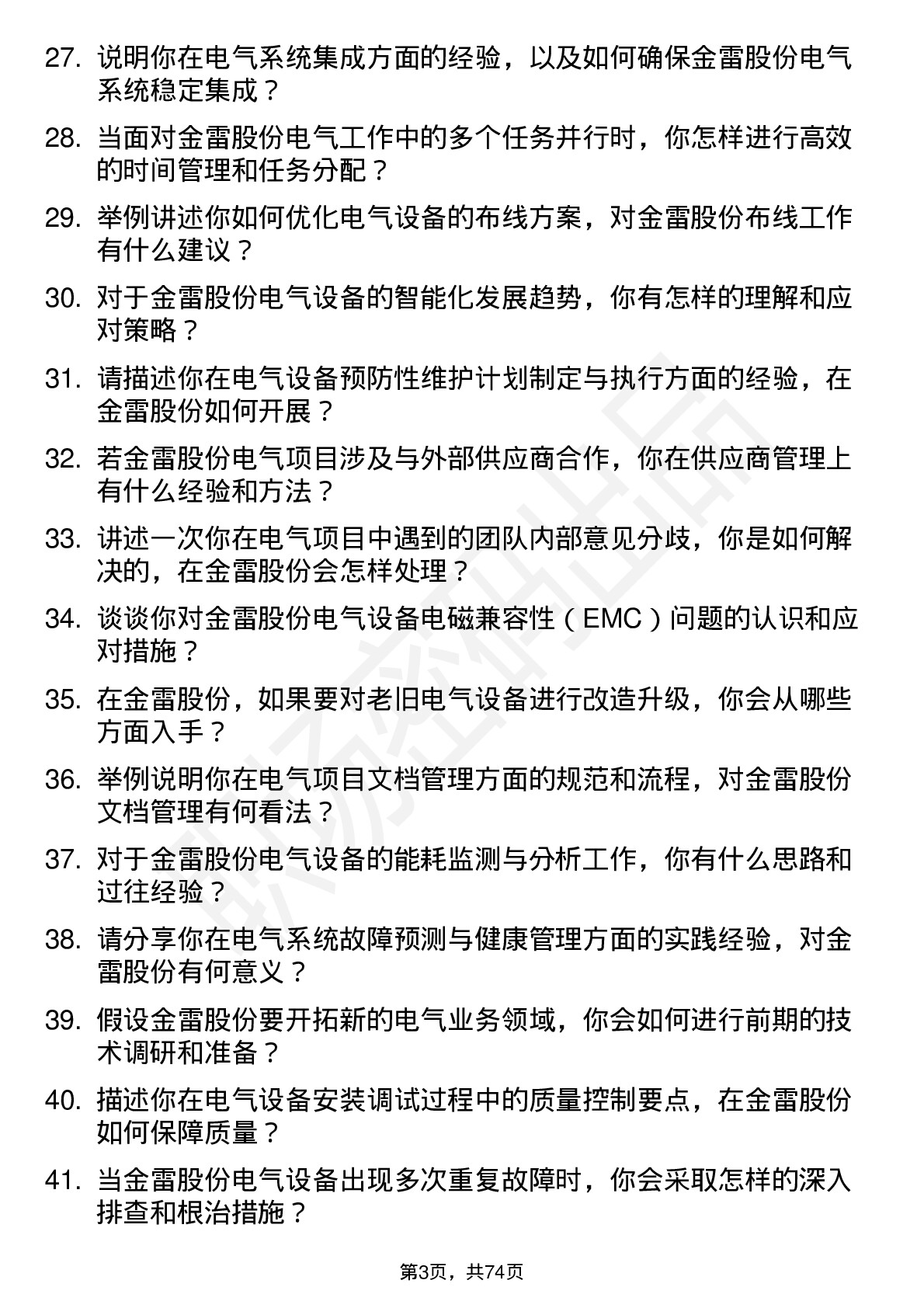 48道金雷股份电气工程师岗位面试题库及参考回答含考察点分析