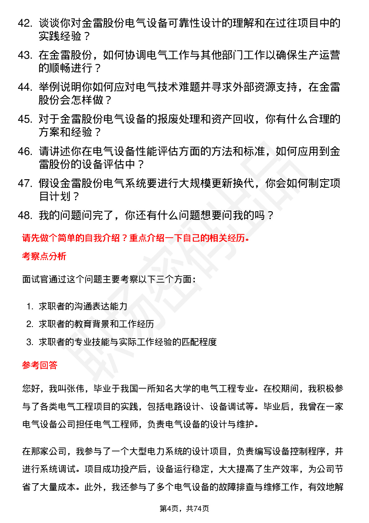 48道金雷股份电气工程师岗位面试题库及参考回答含考察点分析