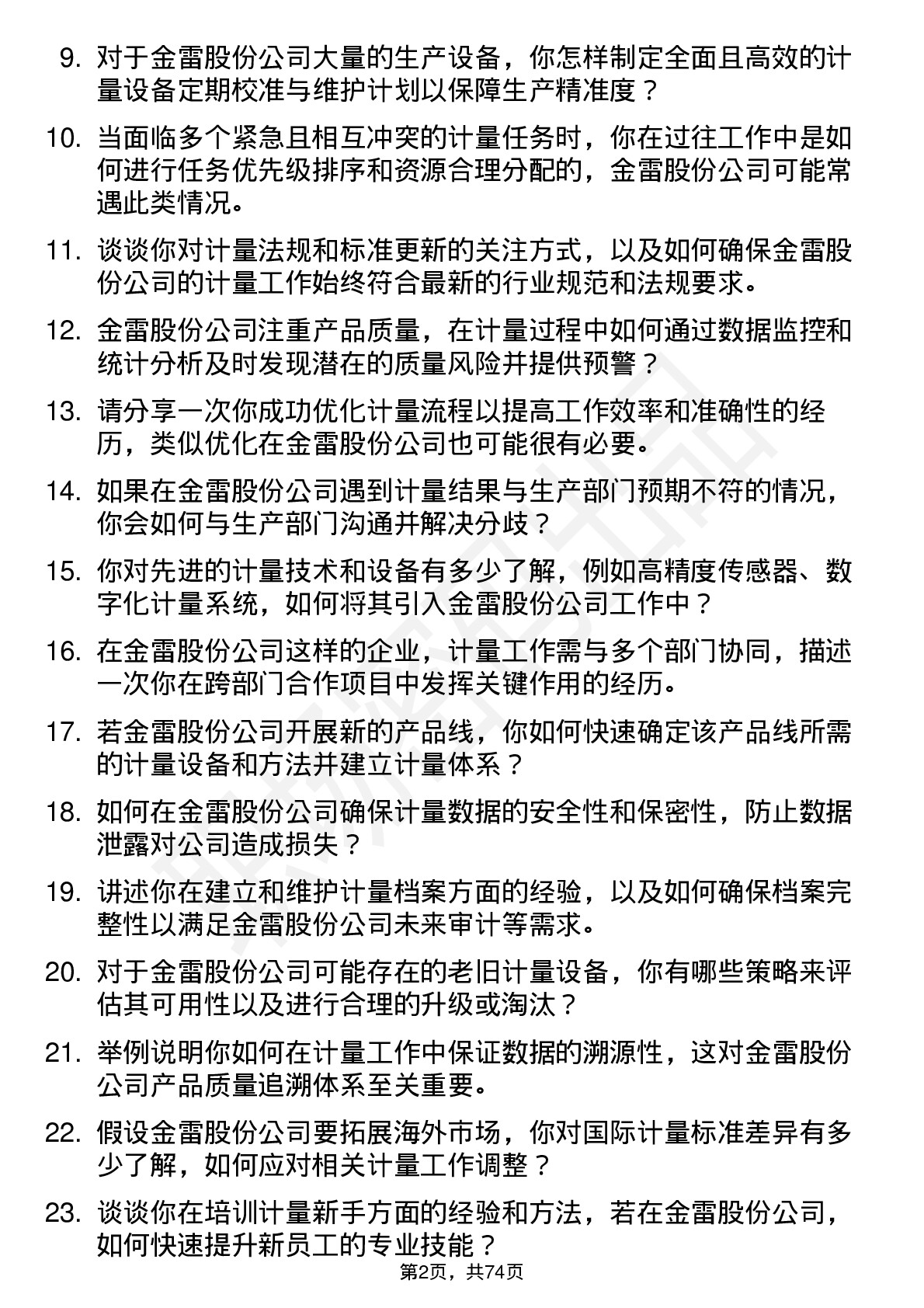 48道金雷股份计量工程师岗位面试题库及参考回答含考察点分析