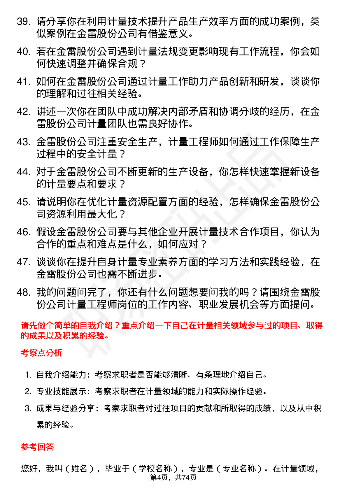 48道金雷股份计量工程师岗位面试题库及参考回答含考察点分析