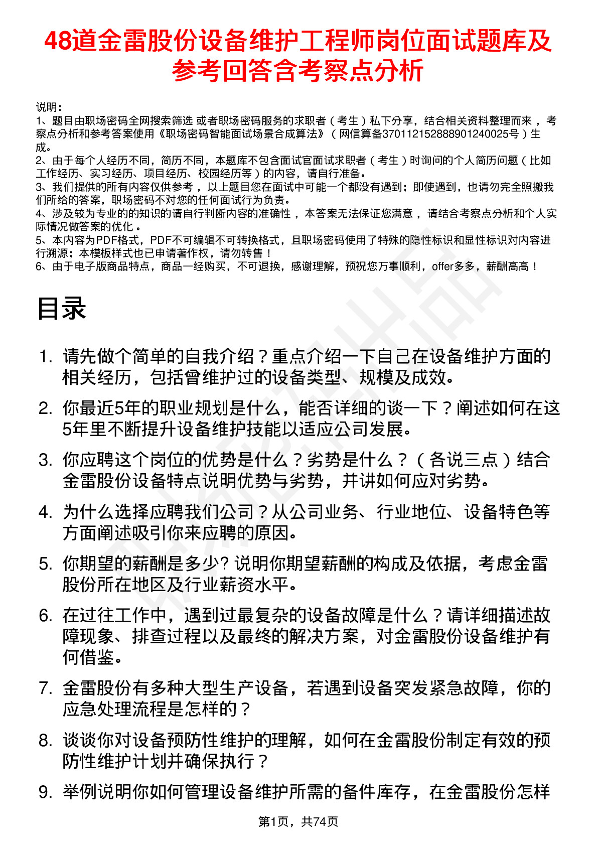 48道金雷股份设备维护工程师岗位面试题库及参考回答含考察点分析