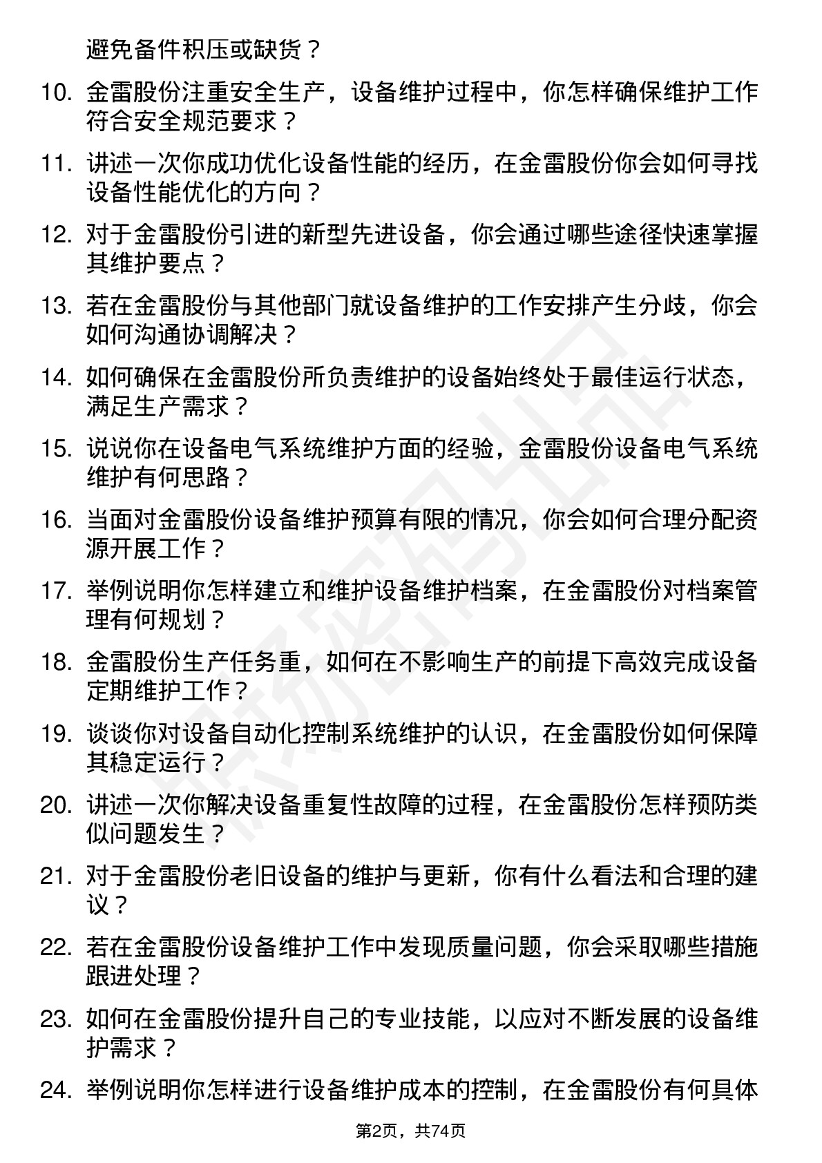 48道金雷股份设备维护工程师岗位面试题库及参考回答含考察点分析