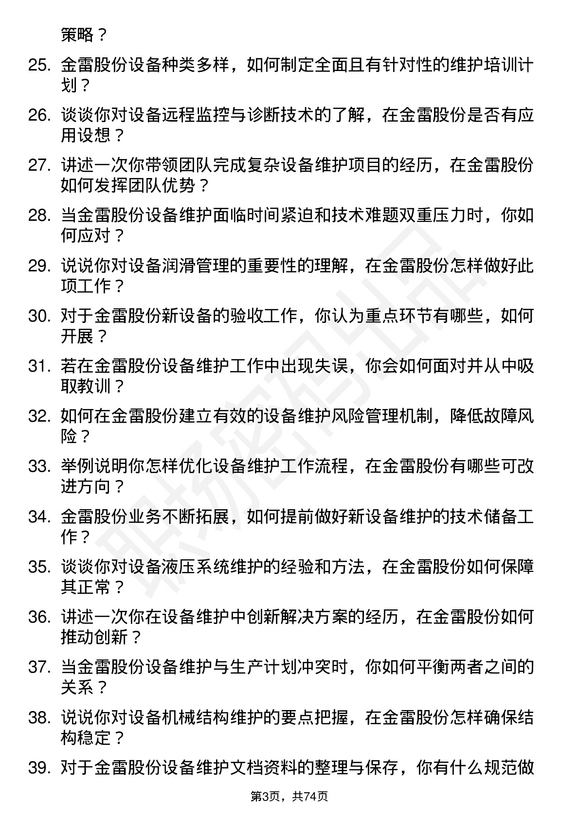 48道金雷股份设备维护工程师岗位面试题库及参考回答含考察点分析