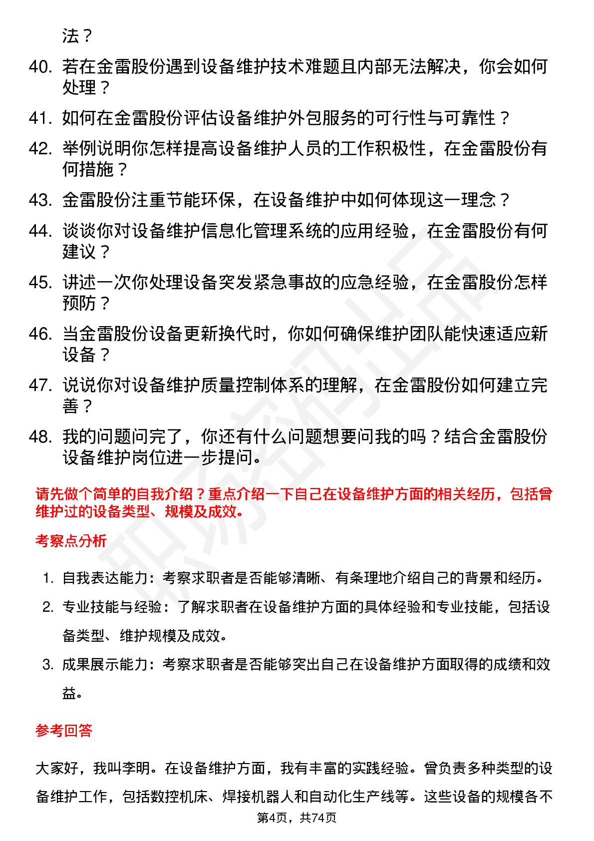 48道金雷股份设备维护工程师岗位面试题库及参考回答含考察点分析