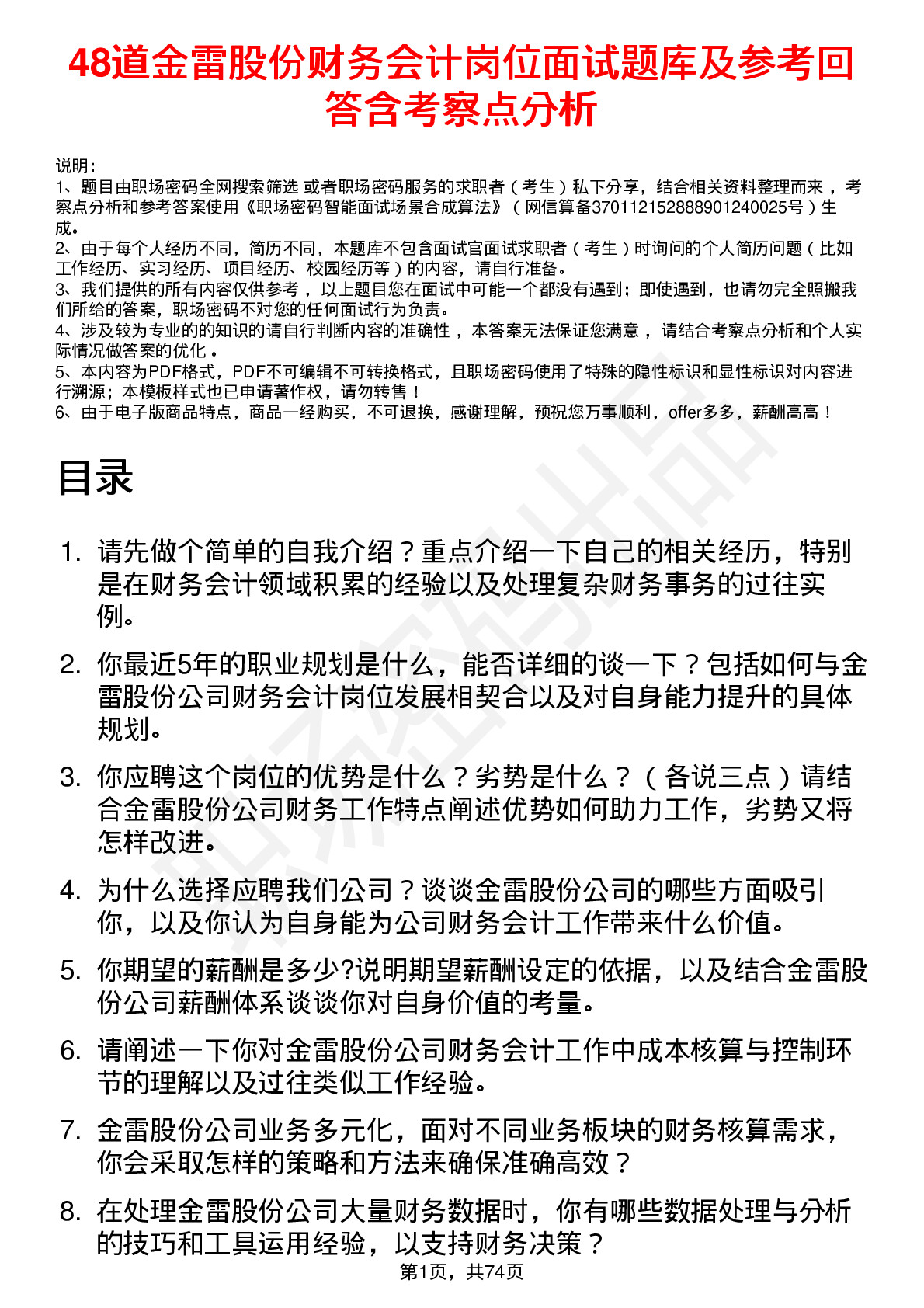 48道金雷股份财务会计岗位面试题库及参考回答含考察点分析