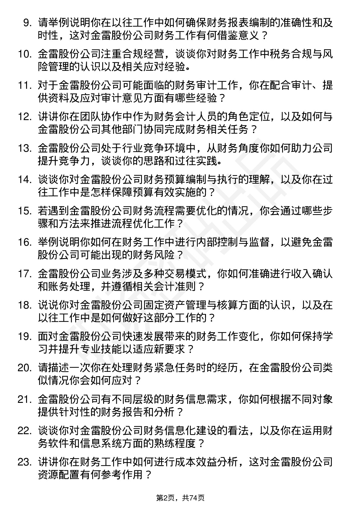 48道金雷股份财务会计岗位面试题库及参考回答含考察点分析