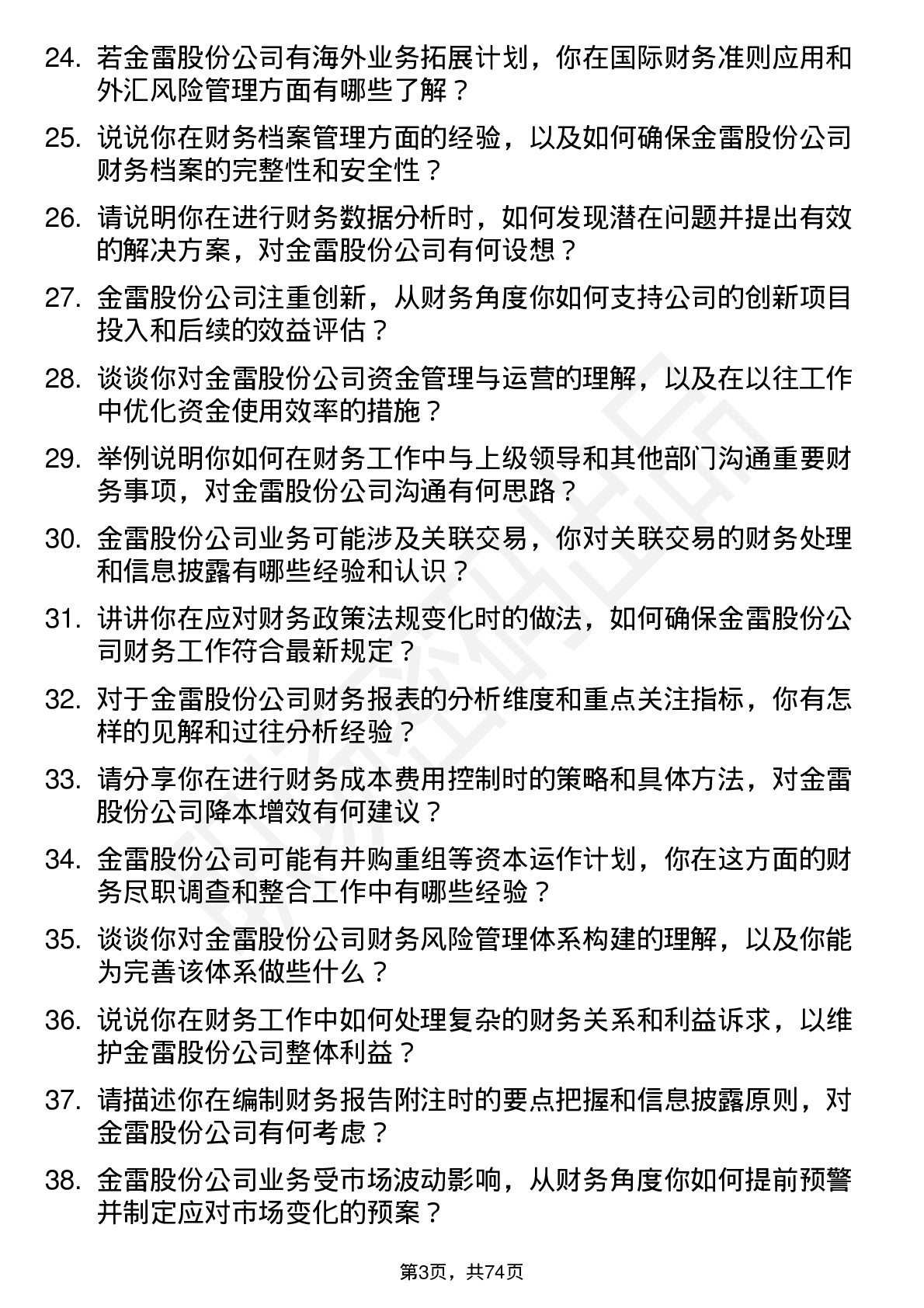 48道金雷股份财务会计岗位面试题库及参考回答含考察点分析