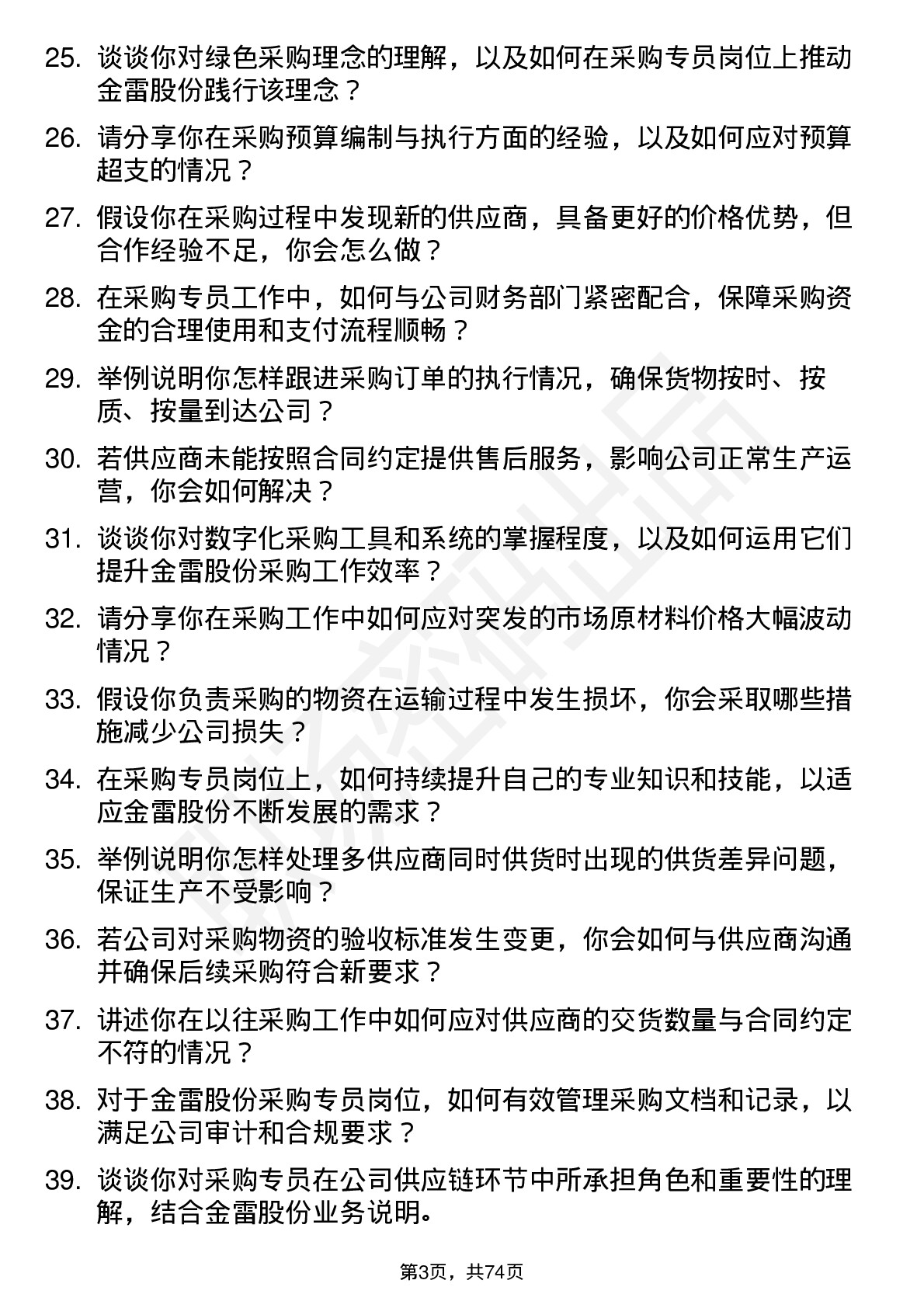 48道金雷股份采购专员岗位面试题库及参考回答含考察点分析