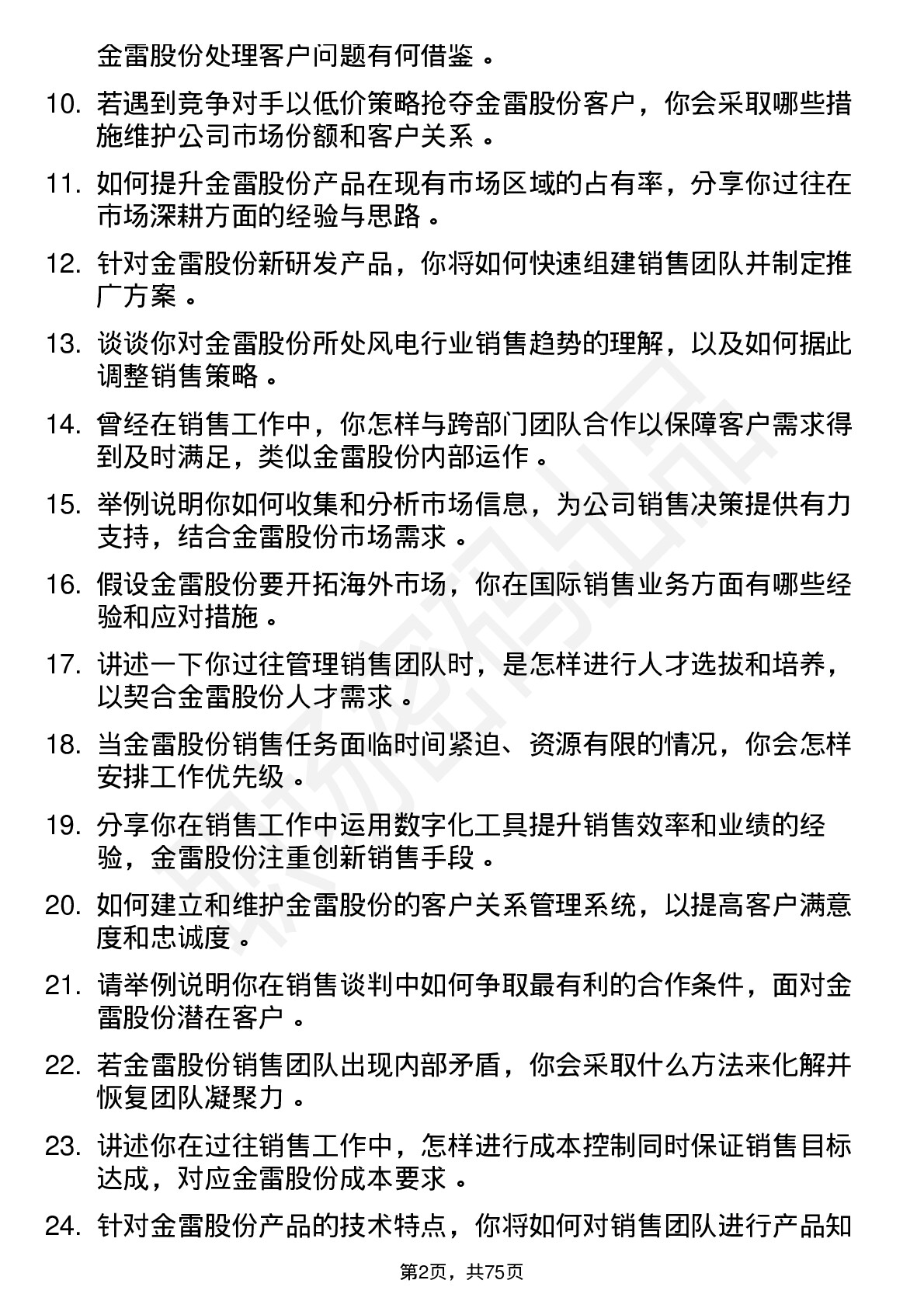 48道金雷股份销售经理岗位面试题库及参考回答含考察点分析