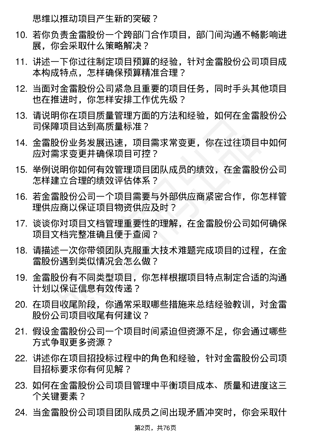 48道金雷股份项目管理专员岗位面试题库及参考回答含考察点分析