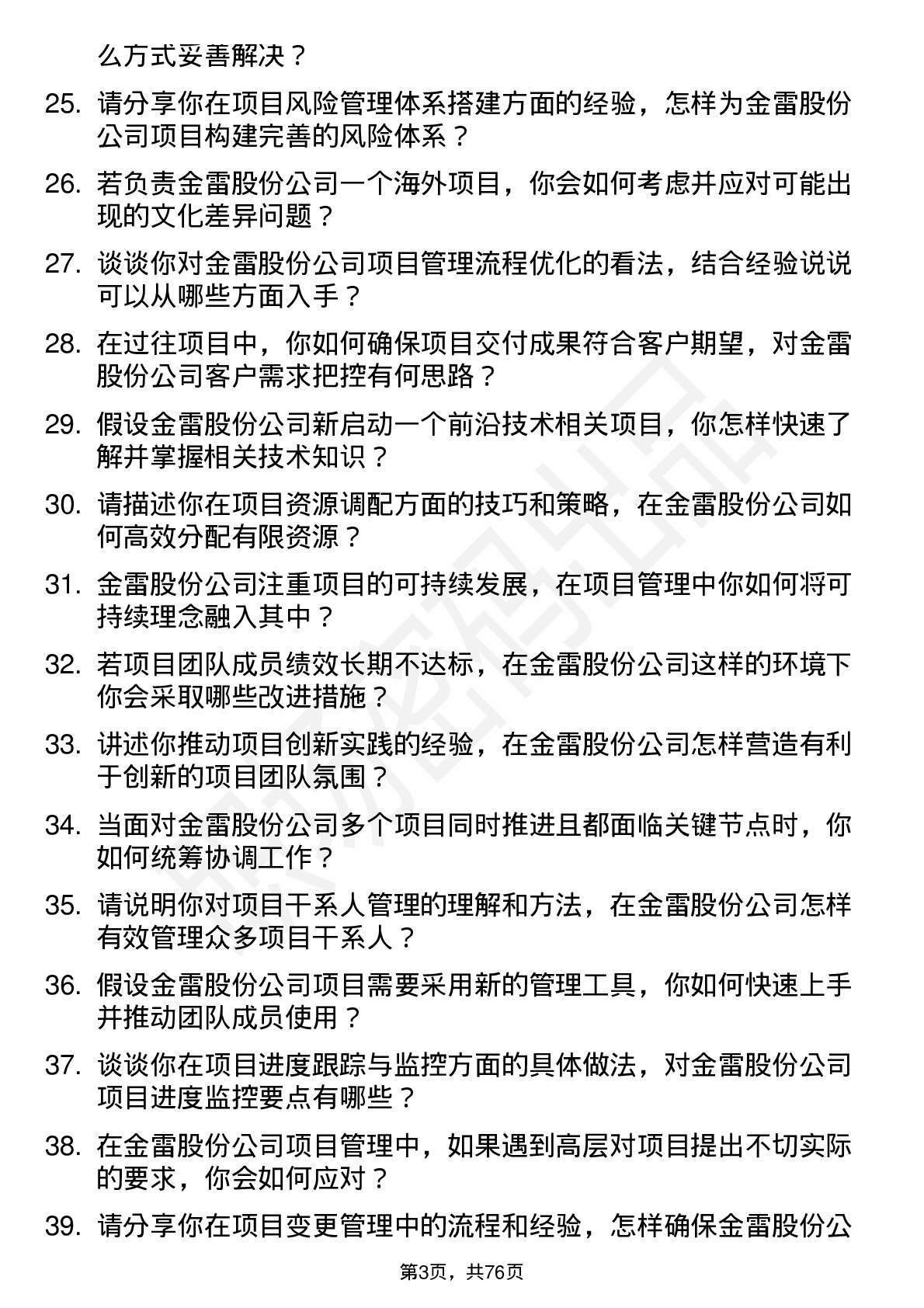 48道金雷股份项目管理专员岗位面试题库及参考回答含考察点分析