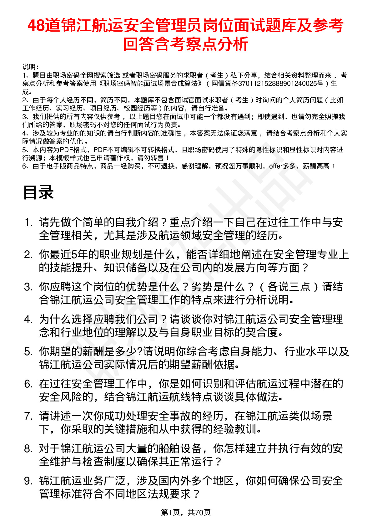 48道锦江航运安全管理员岗位面试题库及参考回答含考察点分析