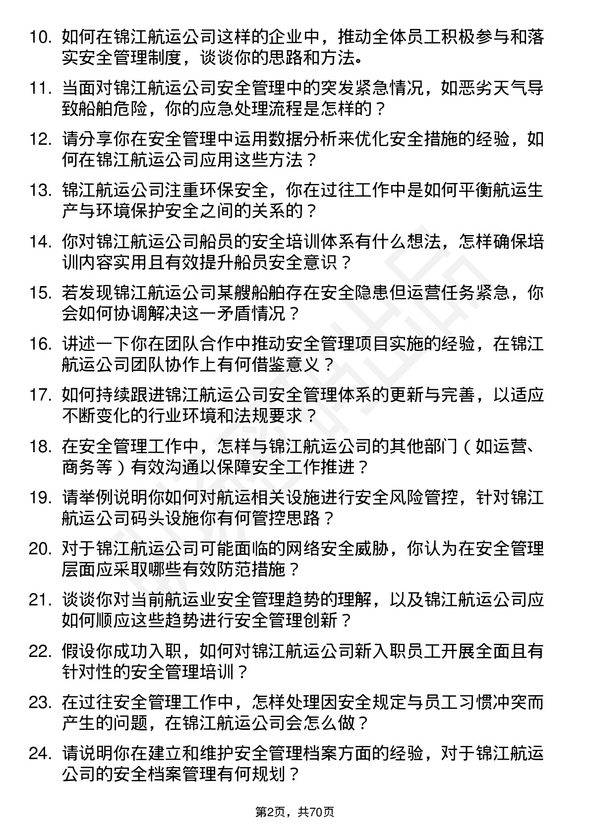 48道锦江航运安全管理员岗位面试题库及参考回答含考察点分析