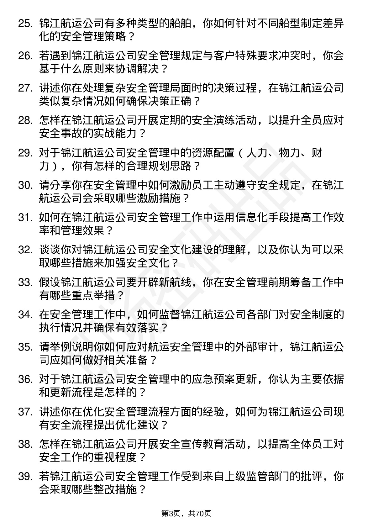 48道锦江航运安全管理员岗位面试题库及参考回答含考察点分析