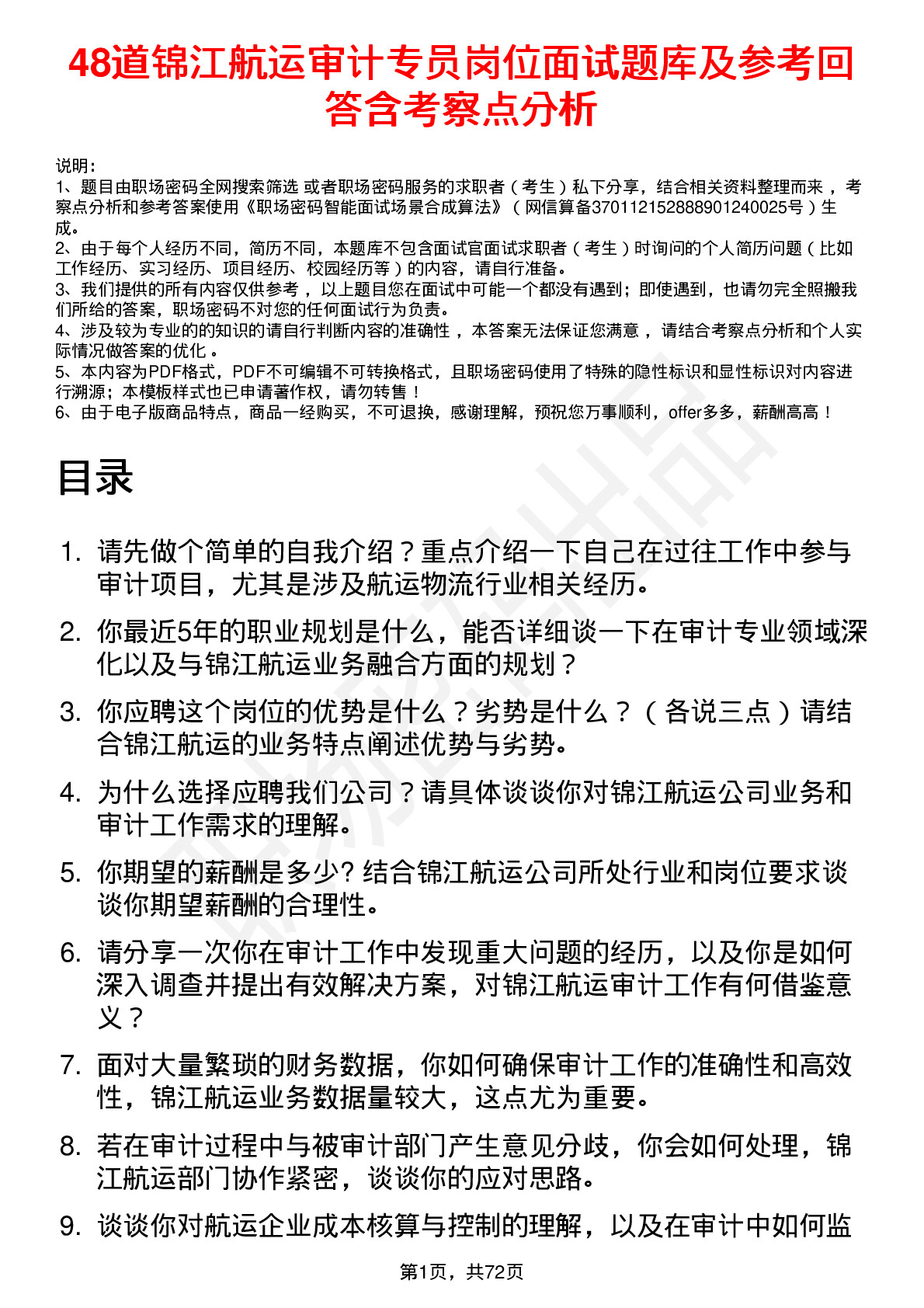 48道锦江航运审计专员岗位面试题库及参考回答含考察点分析