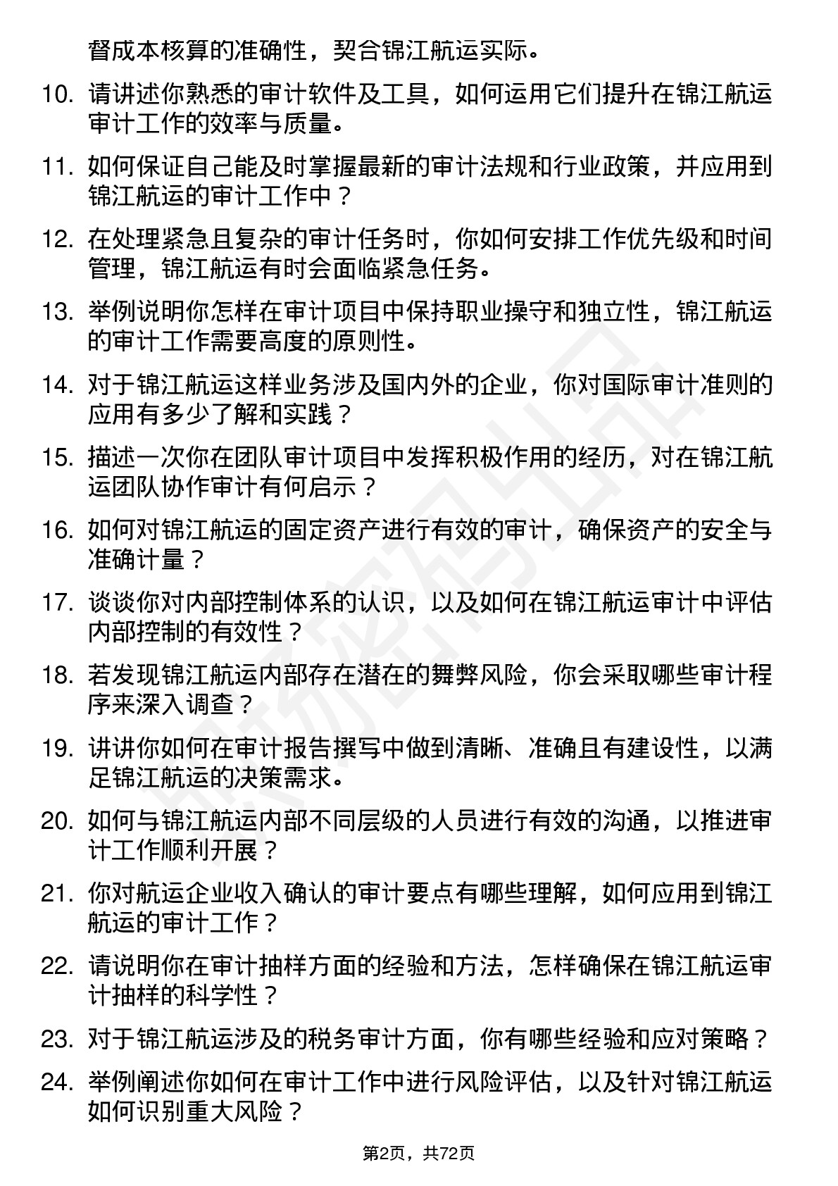 48道锦江航运审计专员岗位面试题库及参考回答含考察点分析