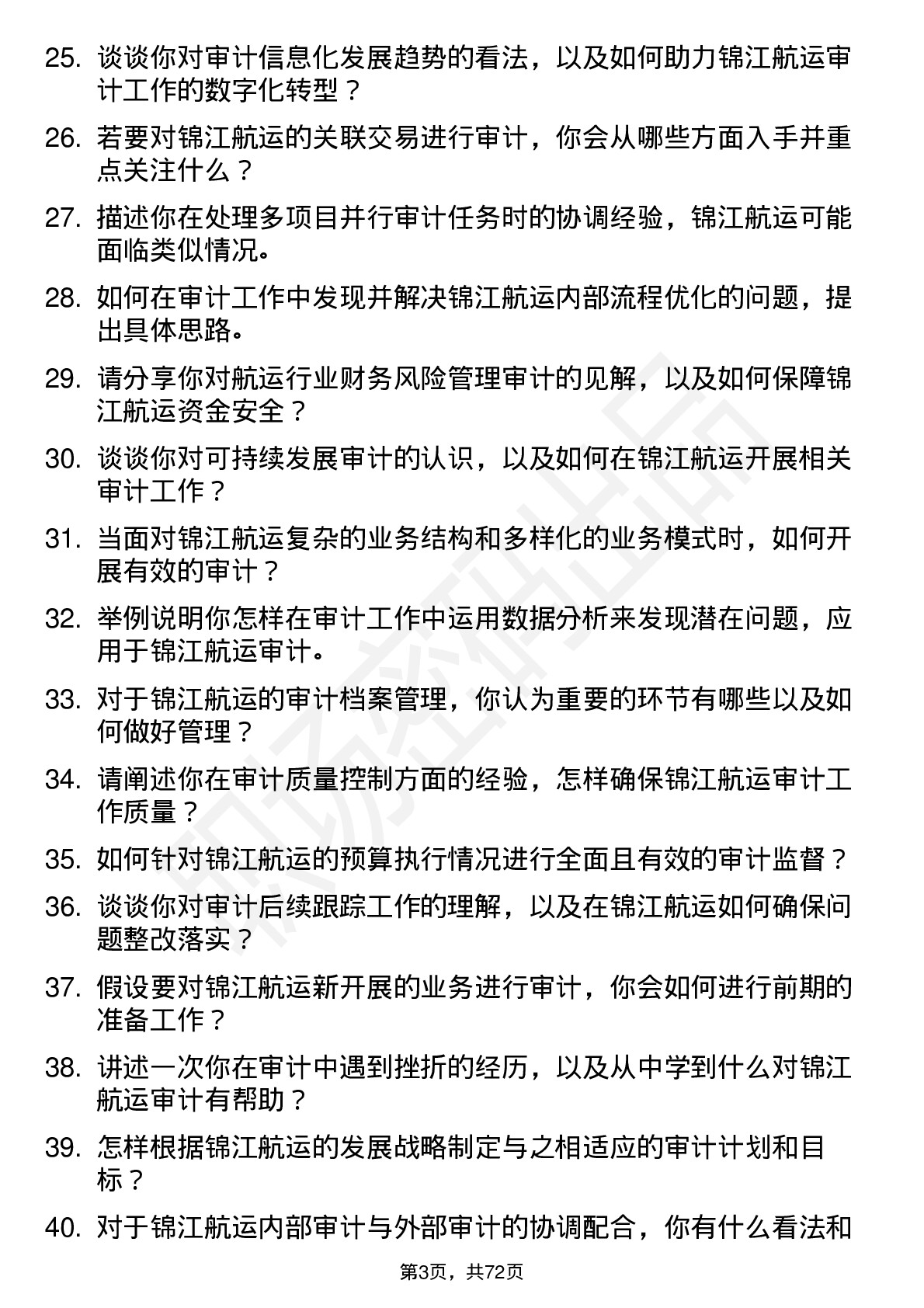 48道锦江航运审计专员岗位面试题库及参考回答含考察点分析