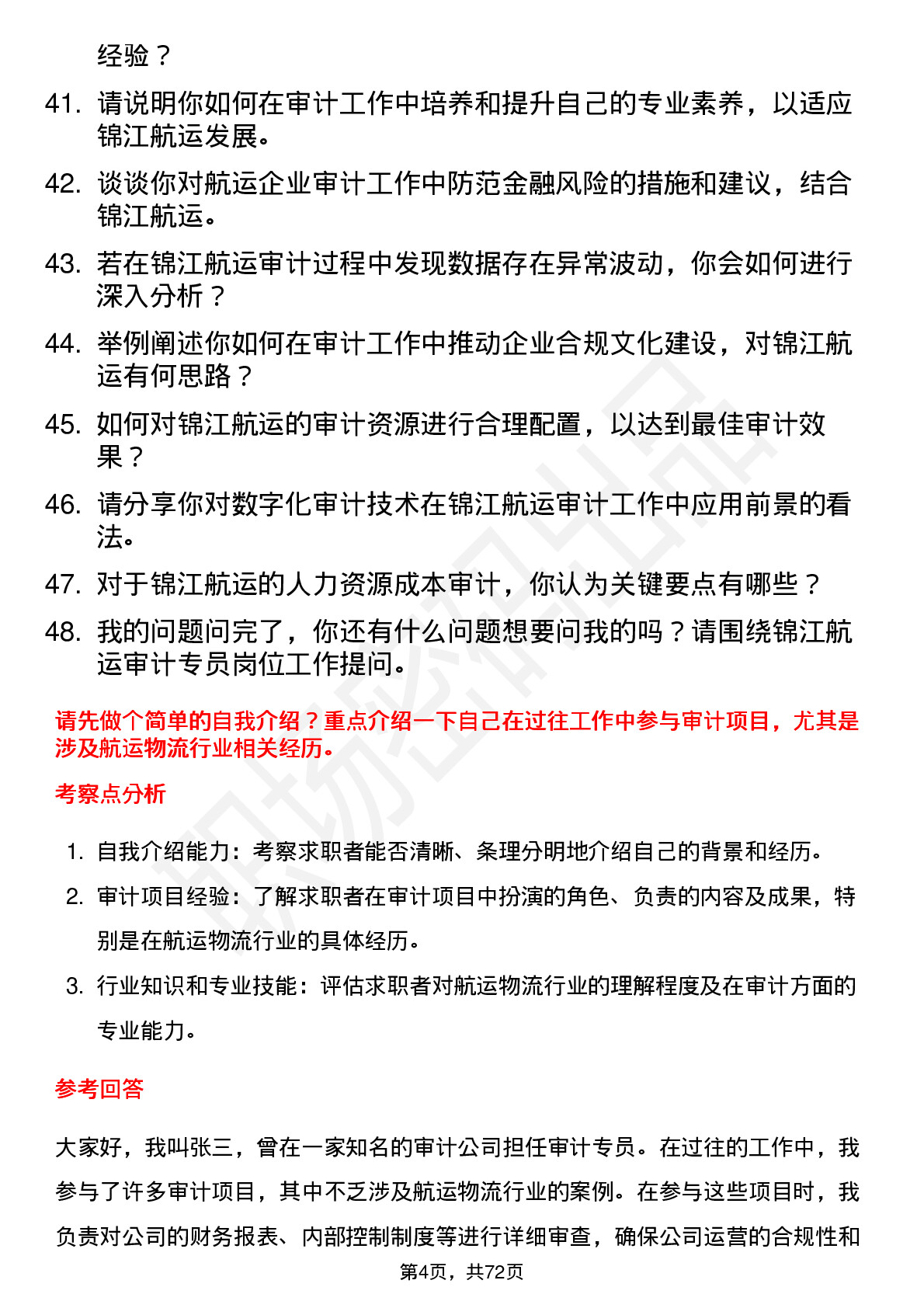 48道锦江航运审计专员岗位面试题库及参考回答含考察点分析