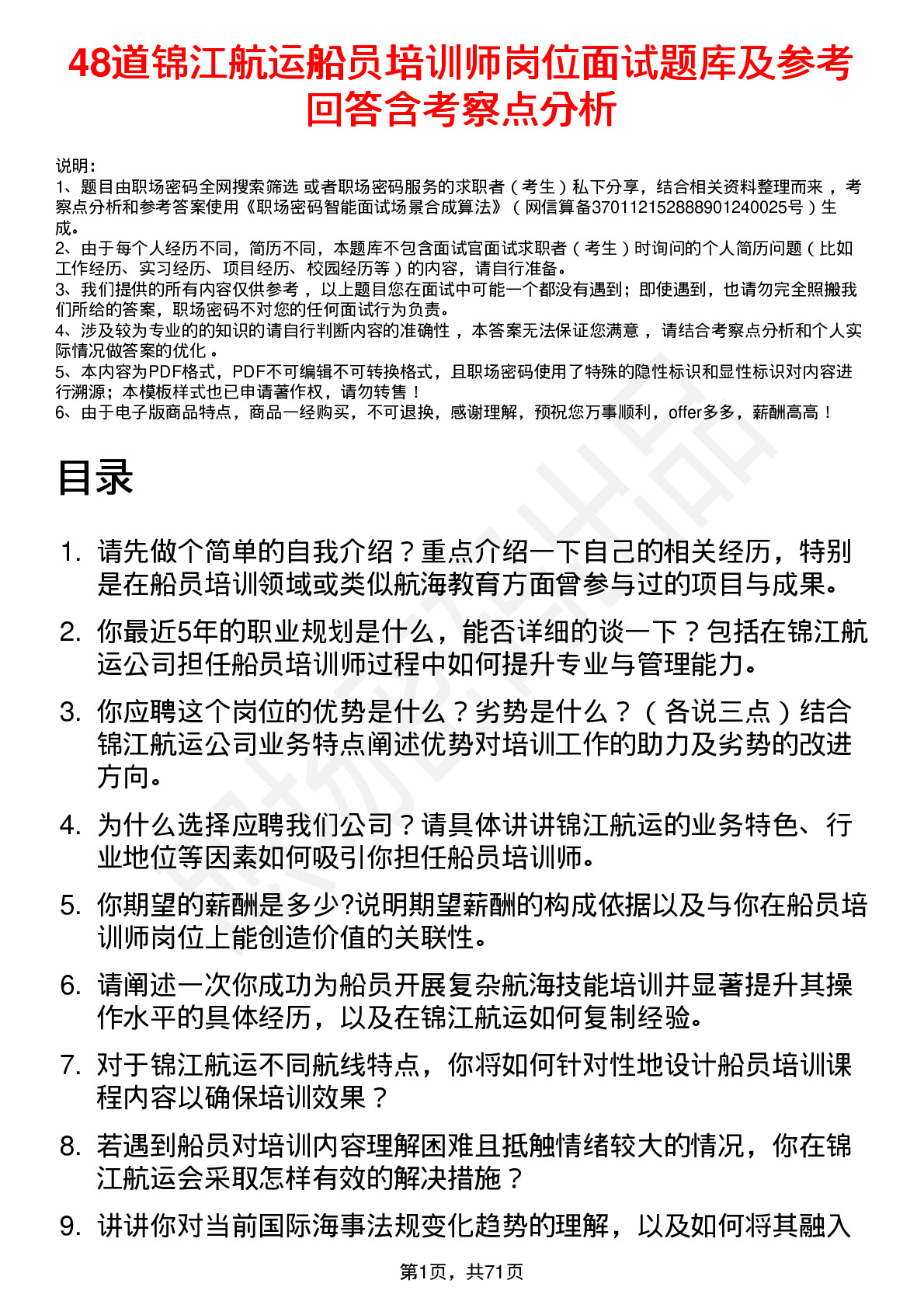 48道锦江航运船员培训师岗位面试题库及参考回答含考察点分析