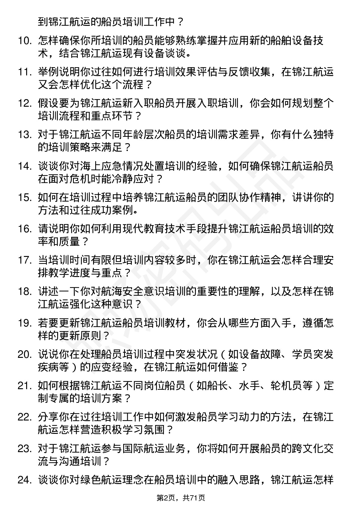 48道锦江航运船员培训师岗位面试题库及参考回答含考察点分析