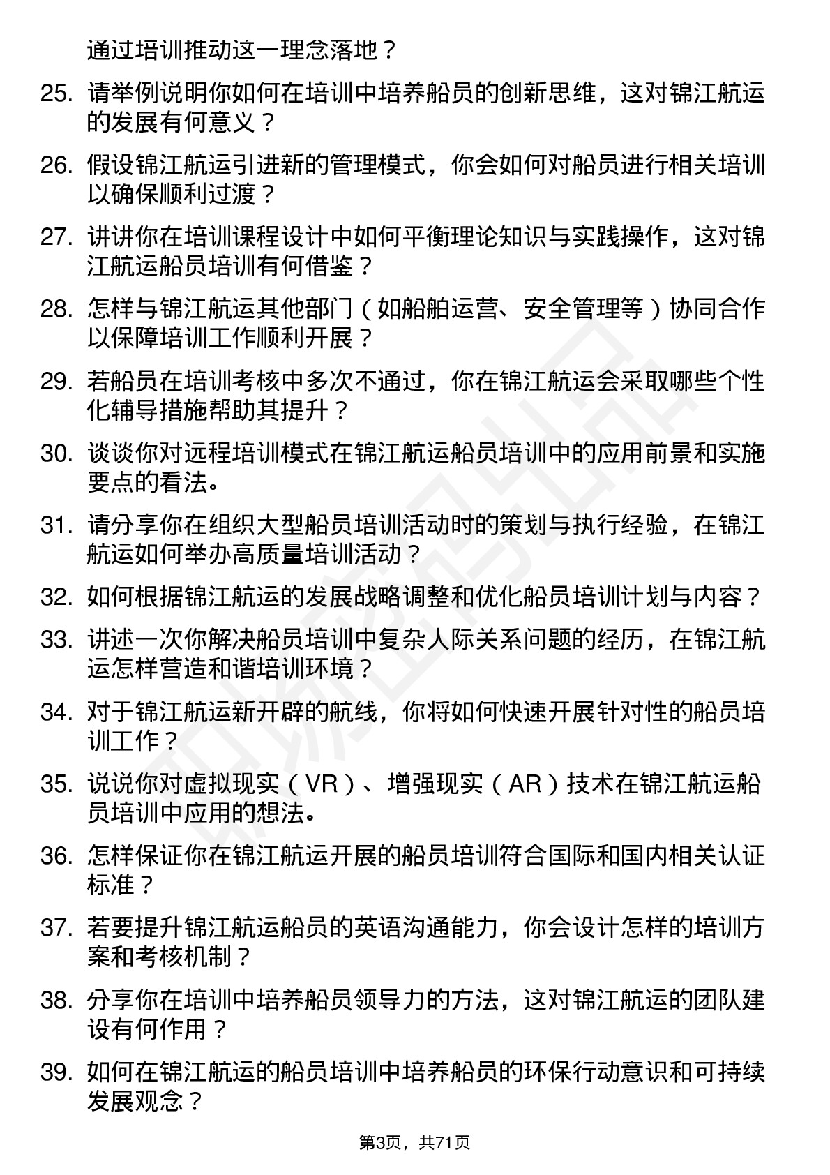 48道锦江航运船员培训师岗位面试题库及参考回答含考察点分析