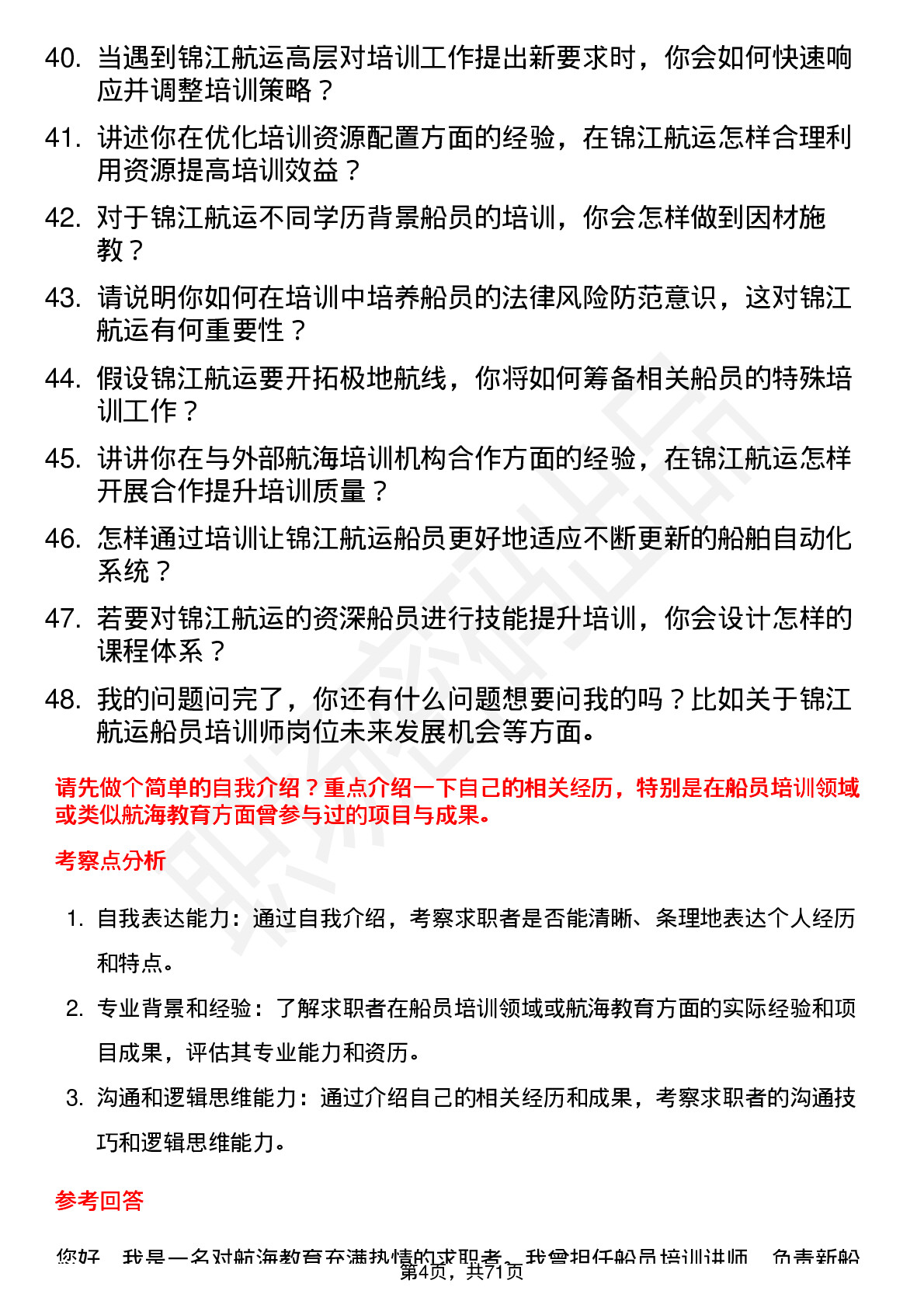 48道锦江航运船员培训师岗位面试题库及参考回答含考察点分析