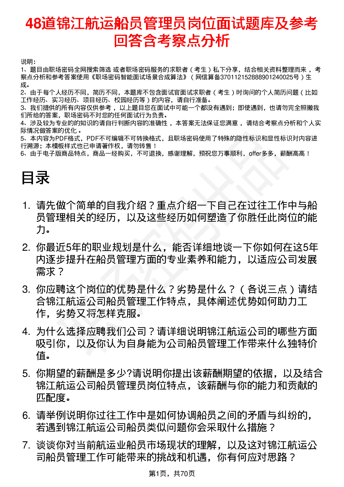 48道锦江航运船员管理员岗位面试题库及参考回答含考察点分析