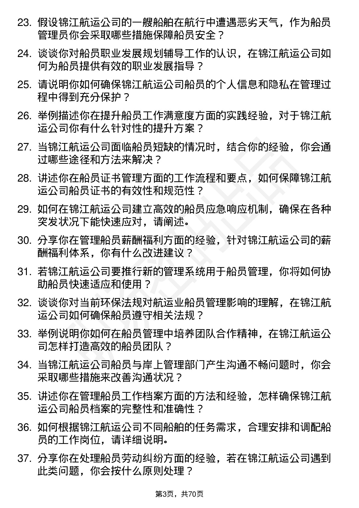 48道锦江航运船员管理员岗位面试题库及参考回答含考察点分析