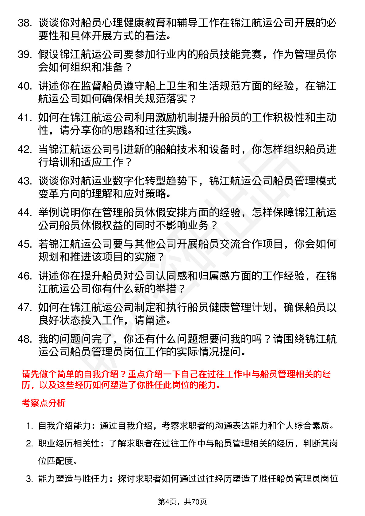 48道锦江航运船员管理员岗位面试题库及参考回答含考察点分析