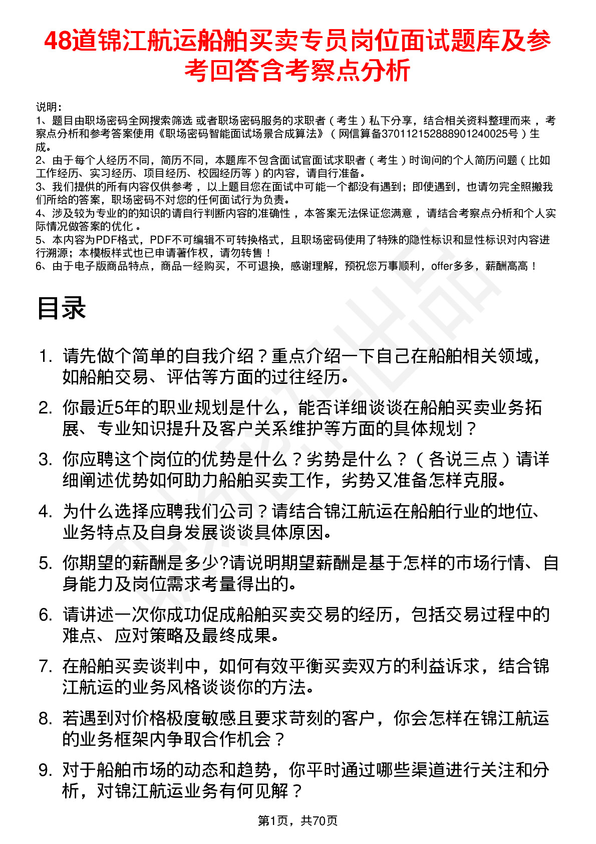 48道锦江航运船舶买卖专员岗位面试题库及参考回答含考察点分析