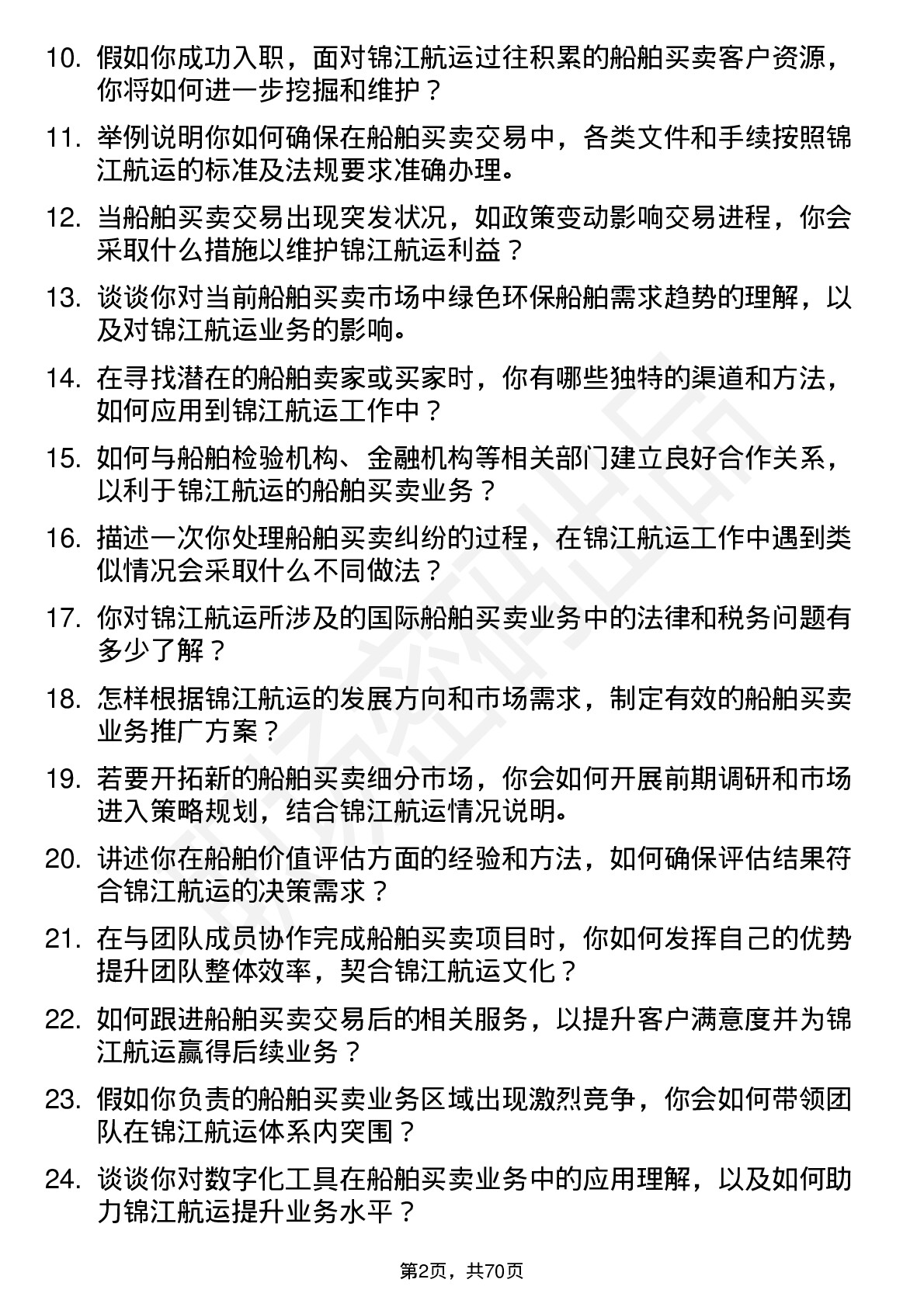 48道锦江航运船舶买卖专员岗位面试题库及参考回答含考察点分析