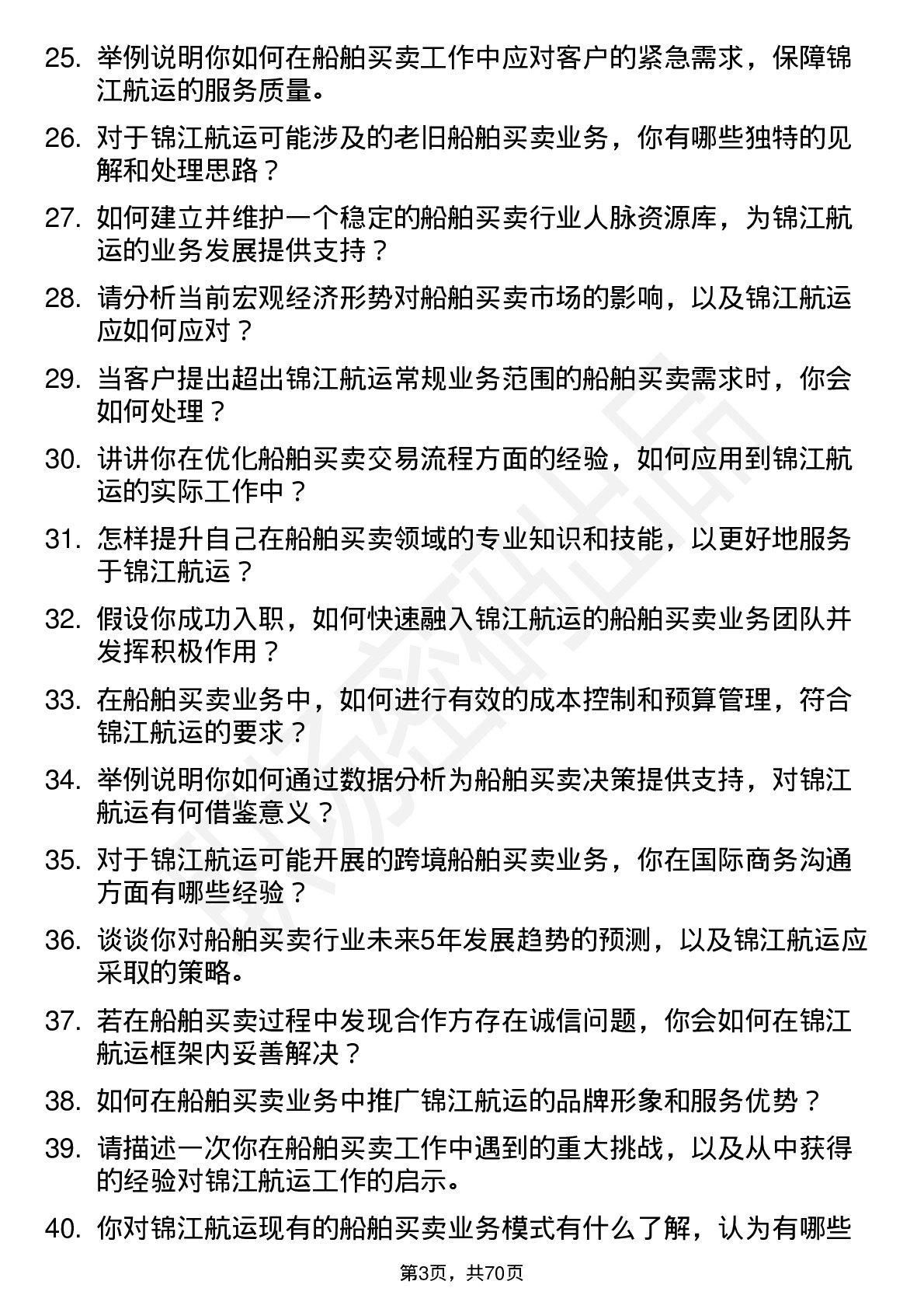 48道锦江航运船舶买卖专员岗位面试题库及参考回答含考察点分析