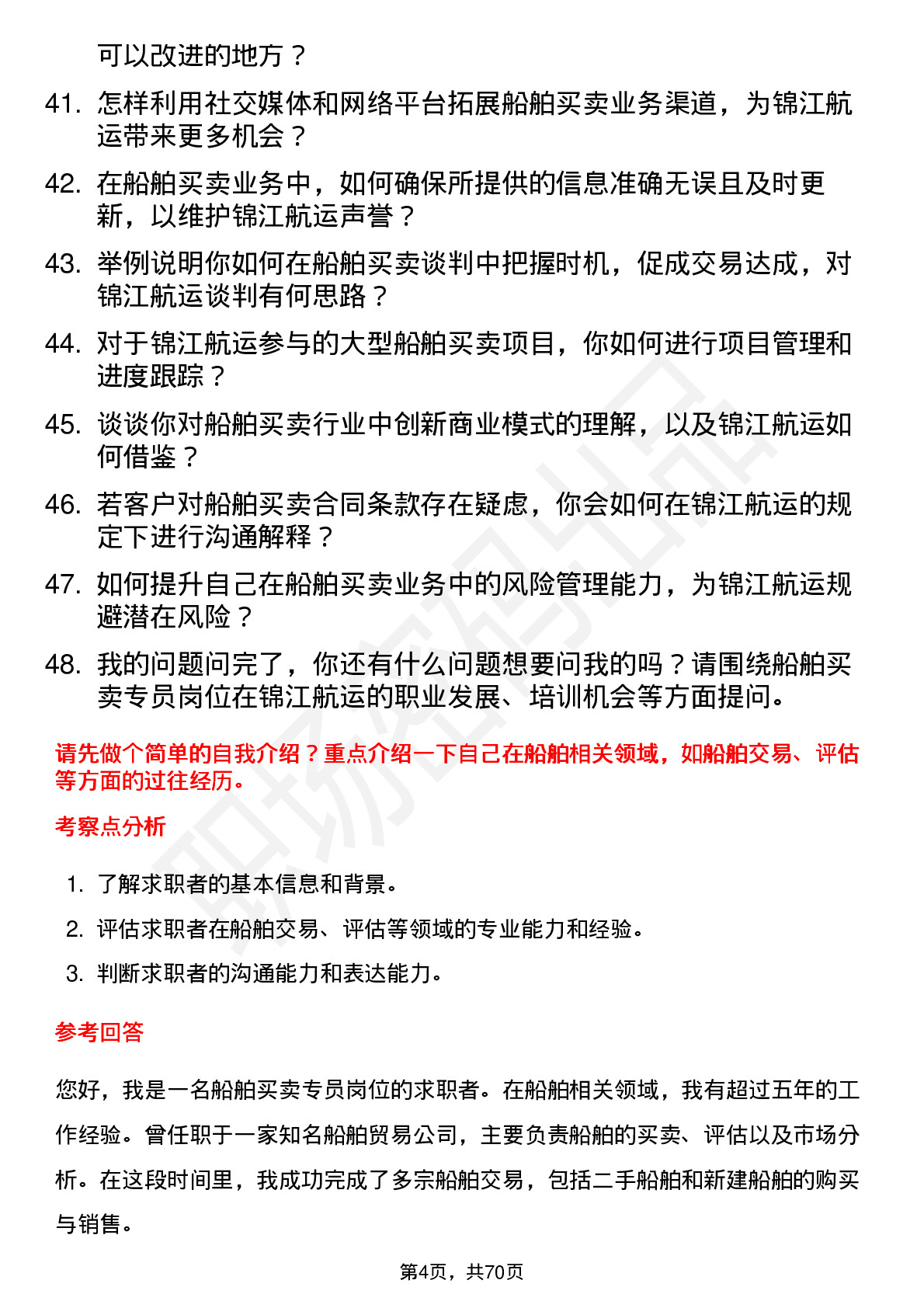 48道锦江航运船舶买卖专员岗位面试题库及参考回答含考察点分析