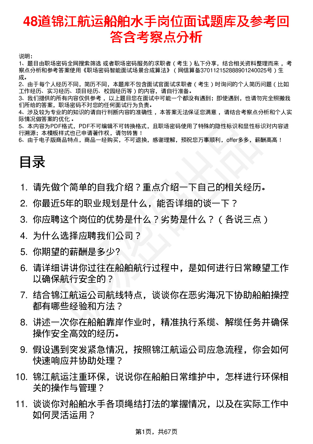 48道锦江航运船舶水手岗位面试题库及参考回答含考察点分析