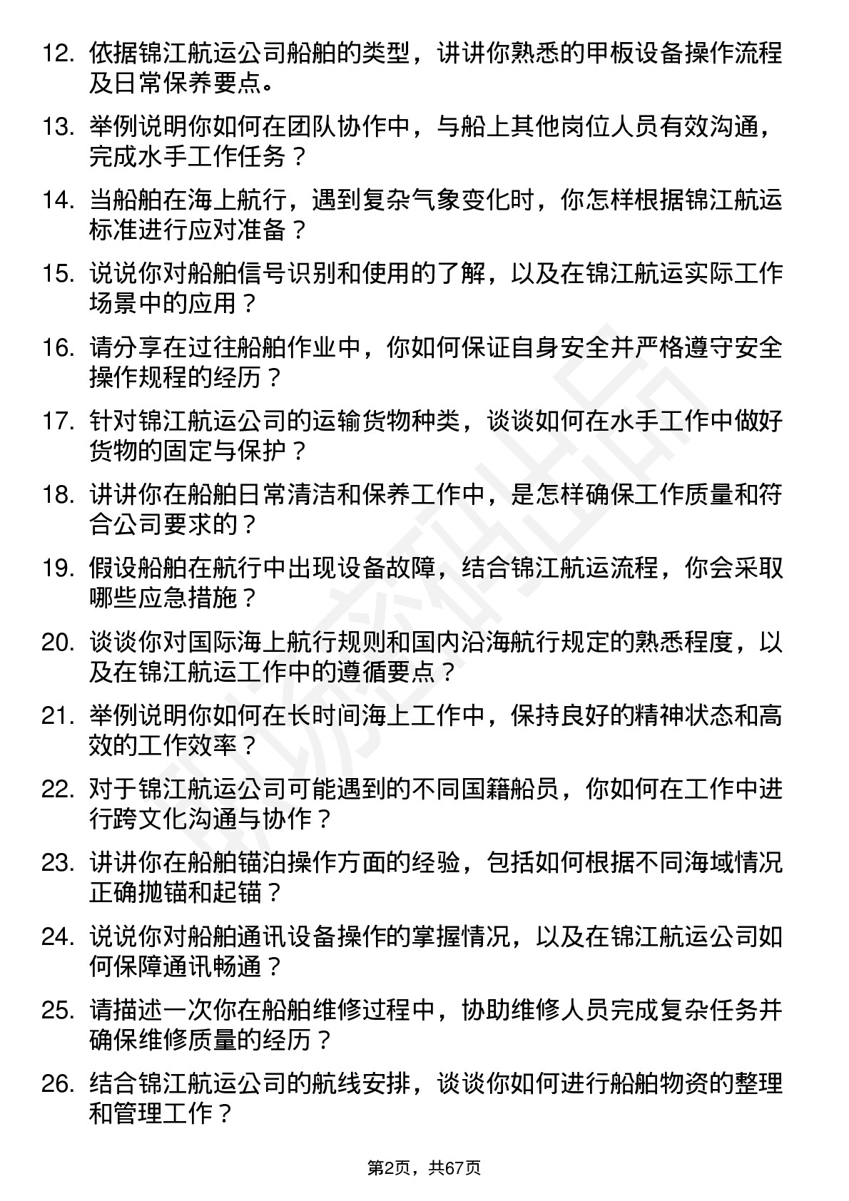 48道锦江航运船舶水手岗位面试题库及参考回答含考察点分析