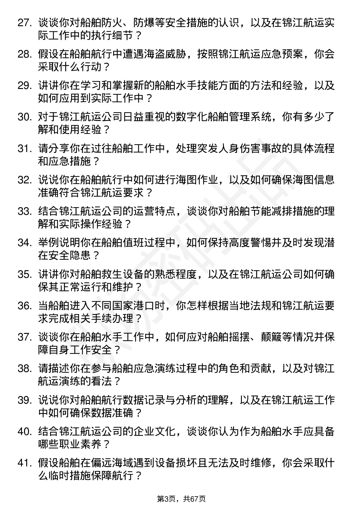 48道锦江航运船舶水手岗位面试题库及参考回答含考察点分析