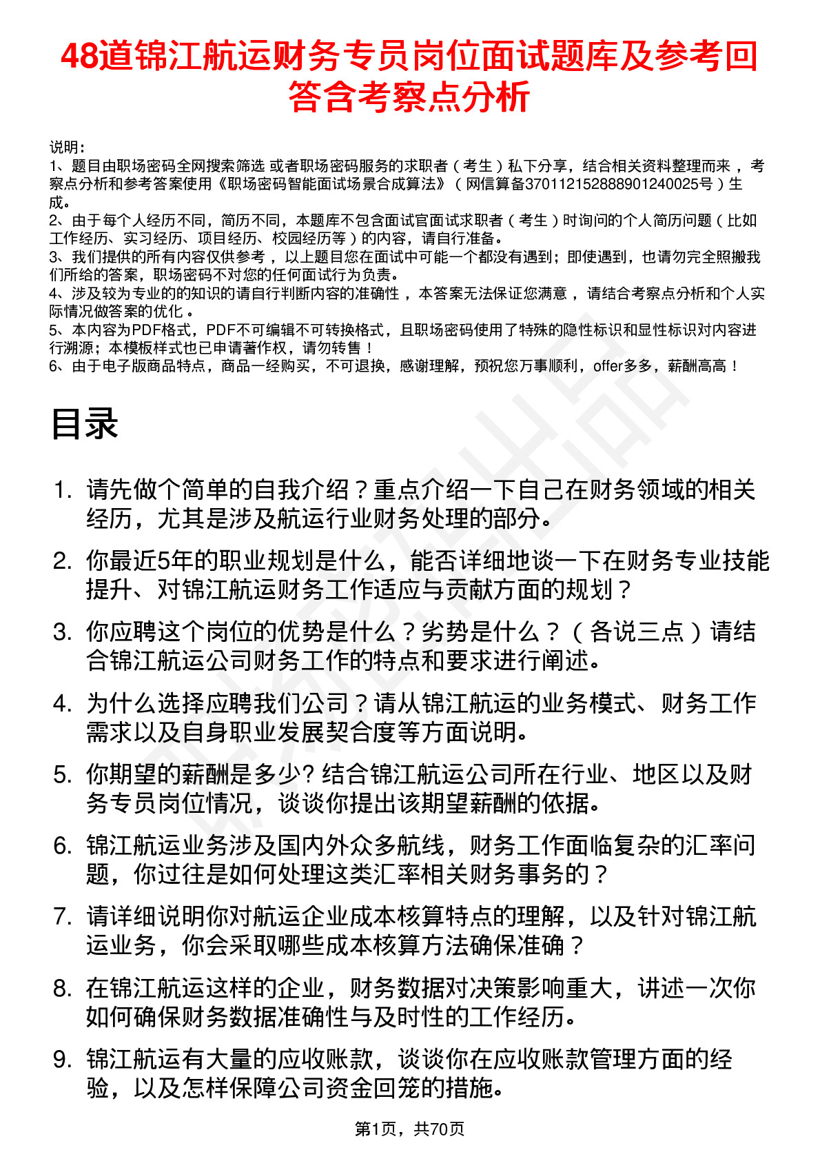 48道锦江航运财务专员岗位面试题库及参考回答含考察点分析