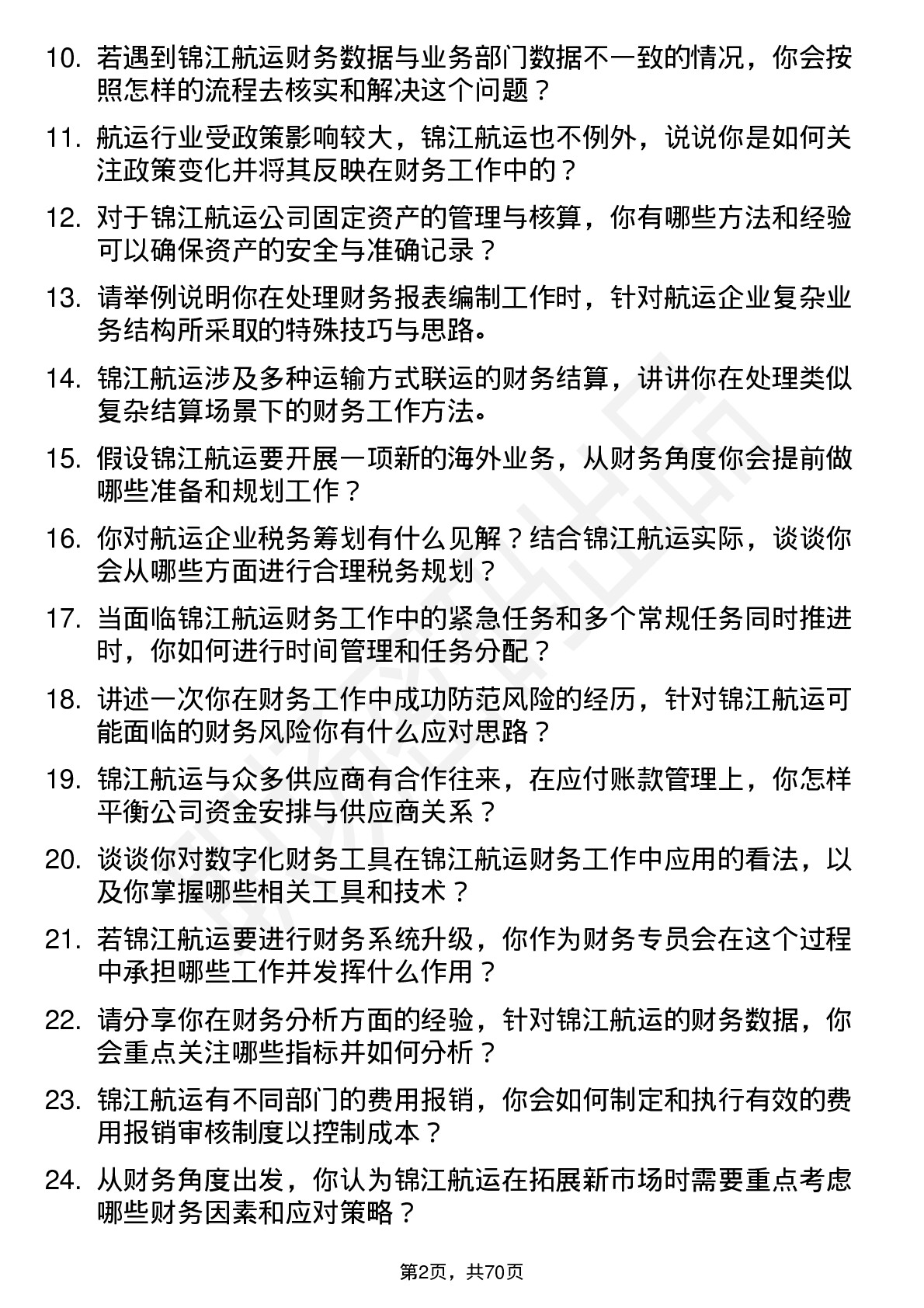 48道锦江航运财务专员岗位面试题库及参考回答含考察点分析