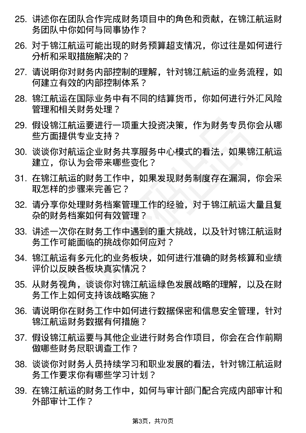 48道锦江航运财务专员岗位面试题库及参考回答含考察点分析