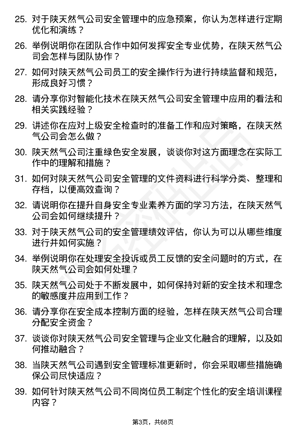 48道陕天然气安全工程师岗位面试题库及参考回答含考察点分析